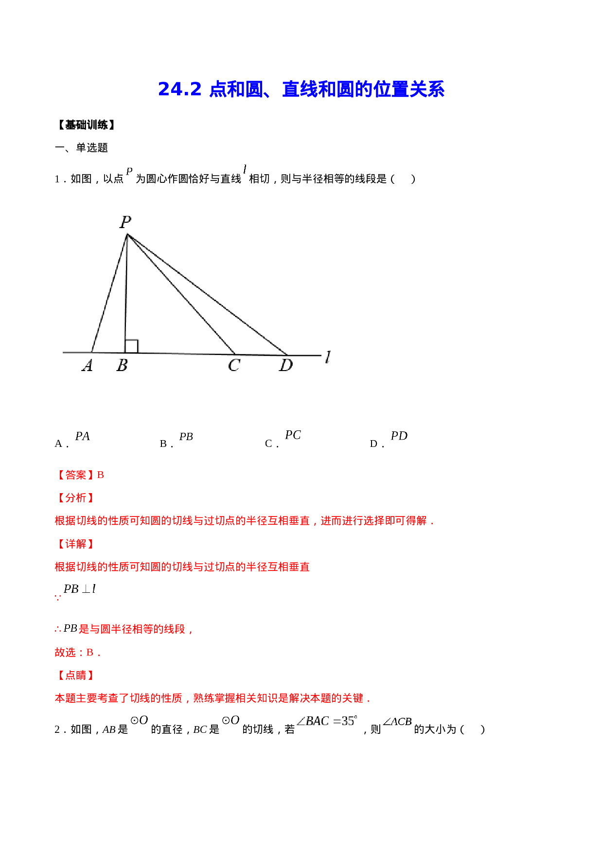 24.2 点和圆、直线和圆的位置关系(基础训练)(解析版).docx 第1页