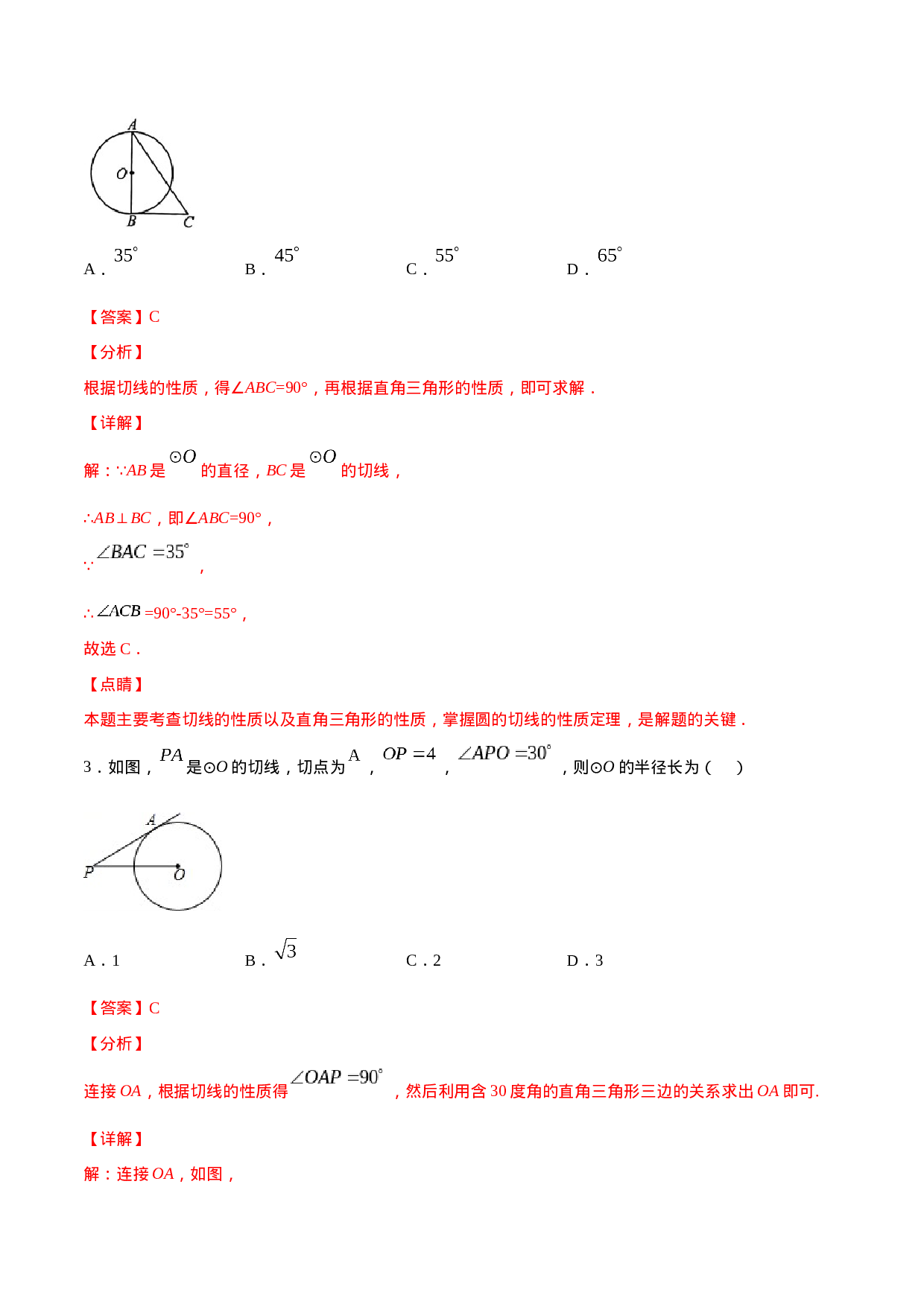 24.2 点和圆、直线和圆的位置关系(基础训练)(解析版).docx 第2页