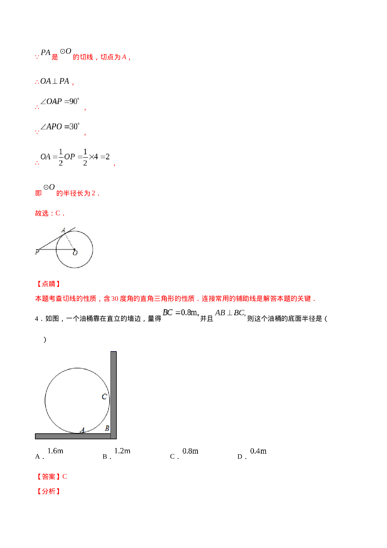 24.2 点和圆、直线和圆的位置关系(基础训练)(解析版).docx 第3页