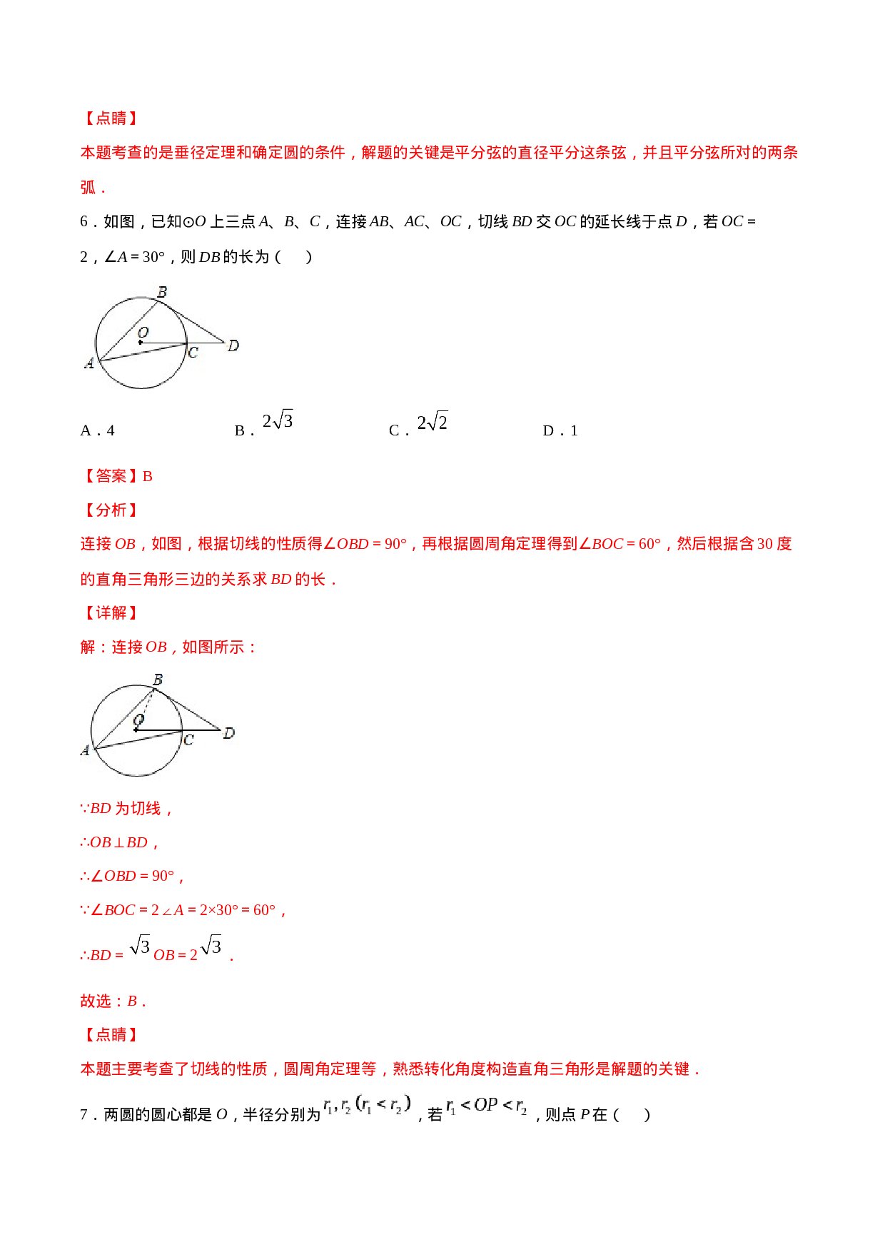 24.2 点和圆、直线和圆的位置关系(基础训练)(解析版).docx 第5页