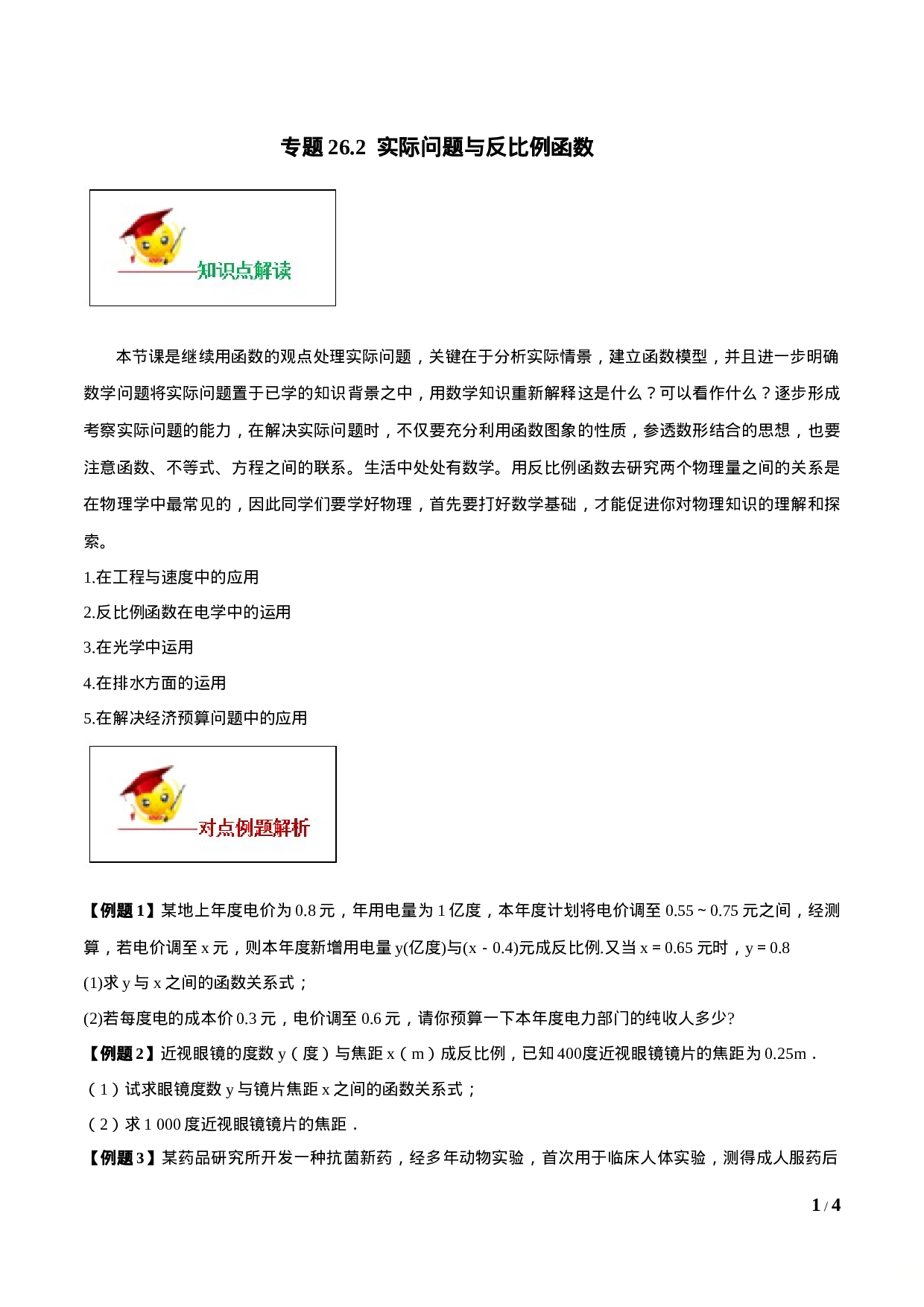 专题26.2  实际问题与反比例函数（原卷版）.doc 第1页