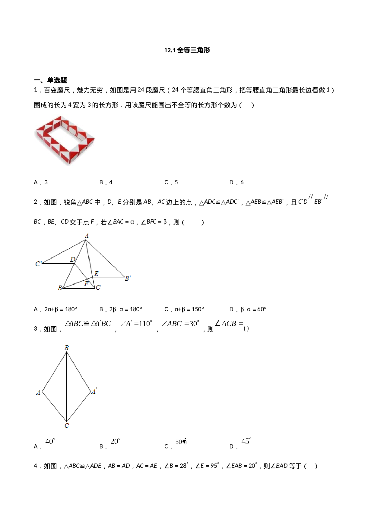 12.1全等三角形（原卷版）.doc 第1页
