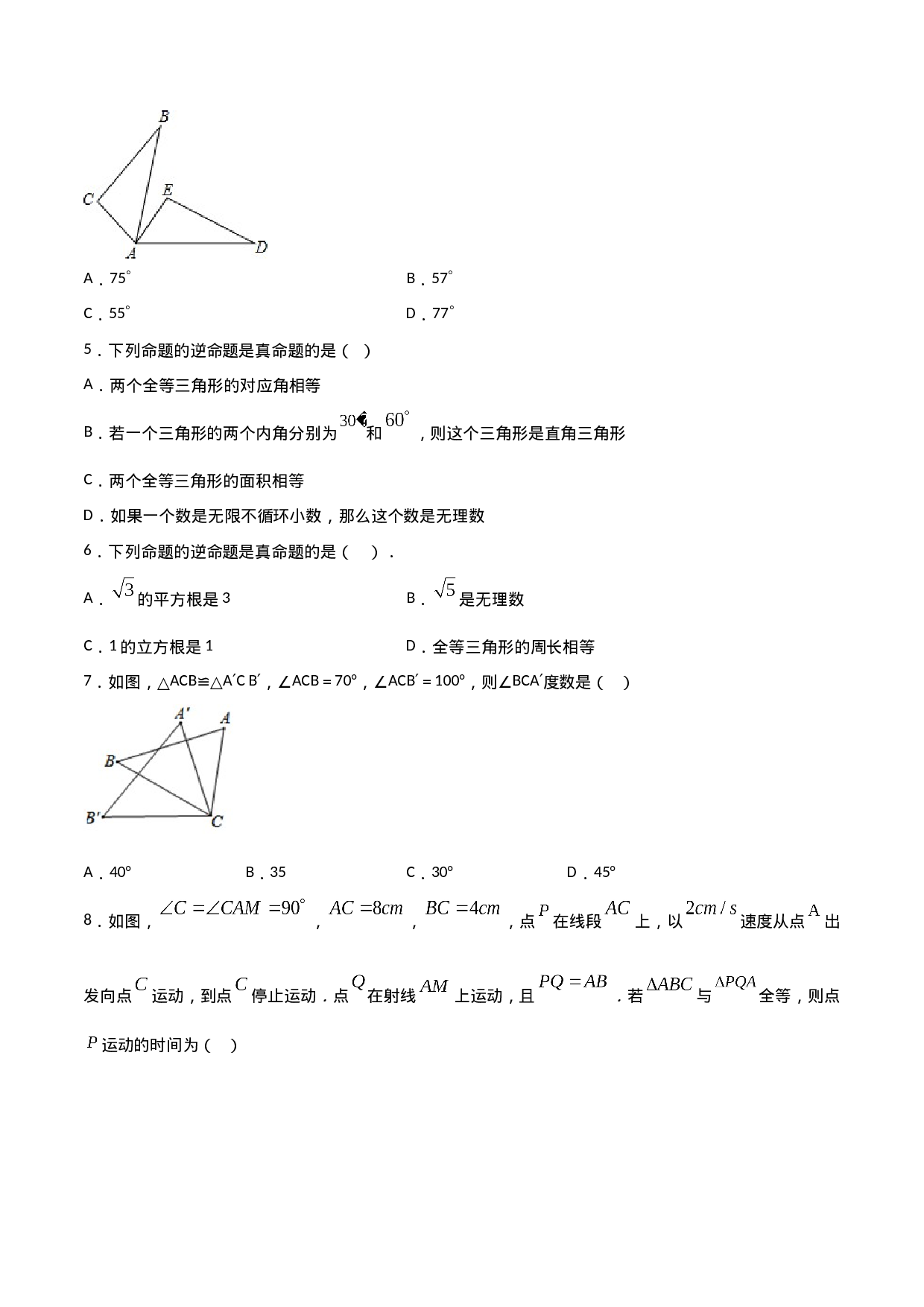 12.1全等三角形（原卷版）.doc 第2页