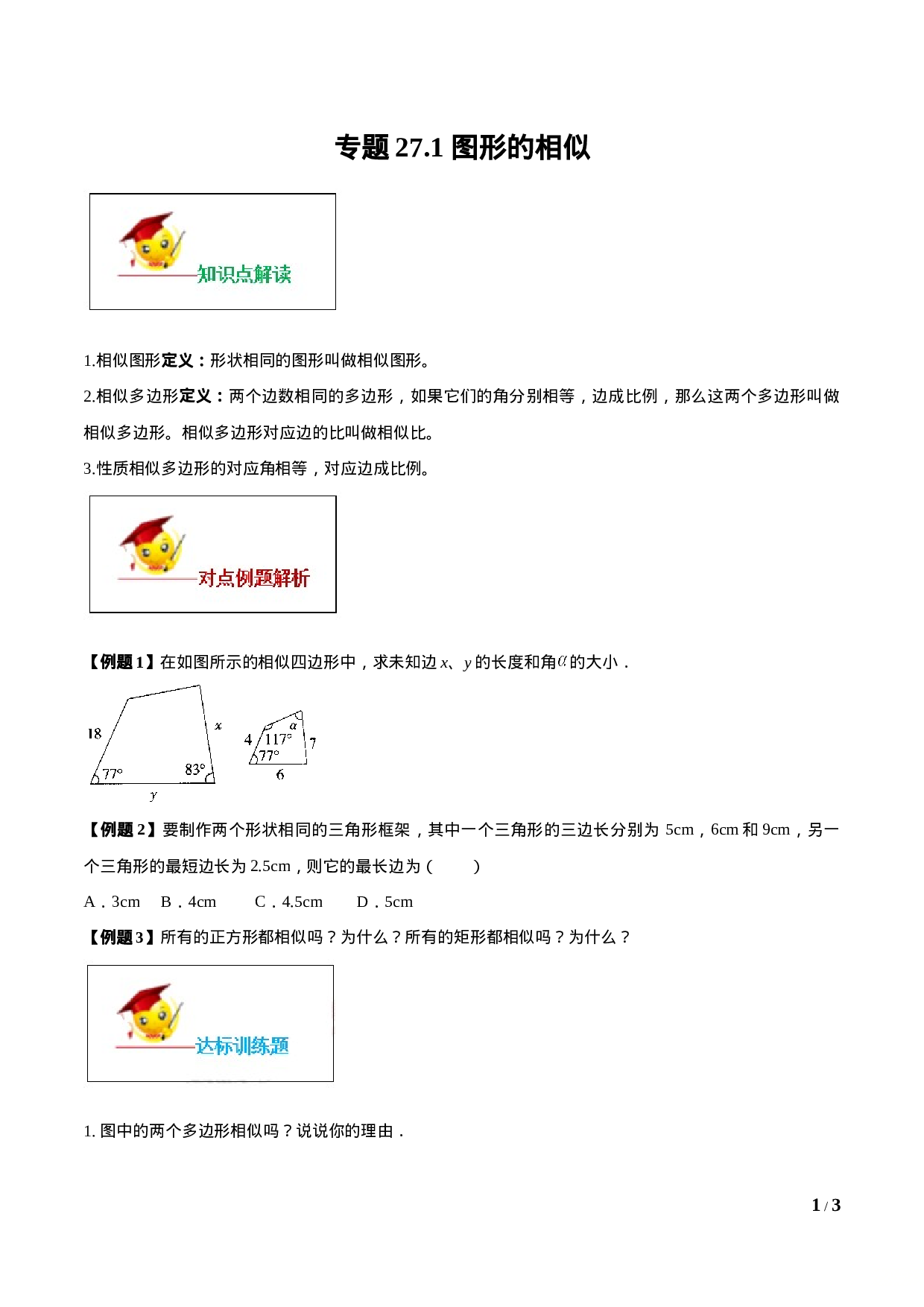 专题27.1 图形的相似（原卷版）.doc 第1页