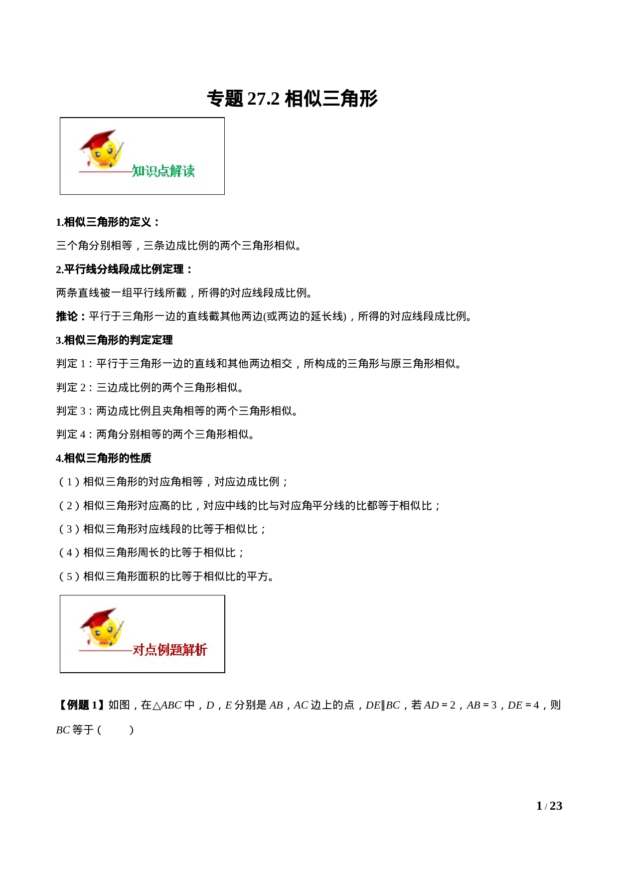 专题27.2 相似三角形（解析版）.doc 第1页