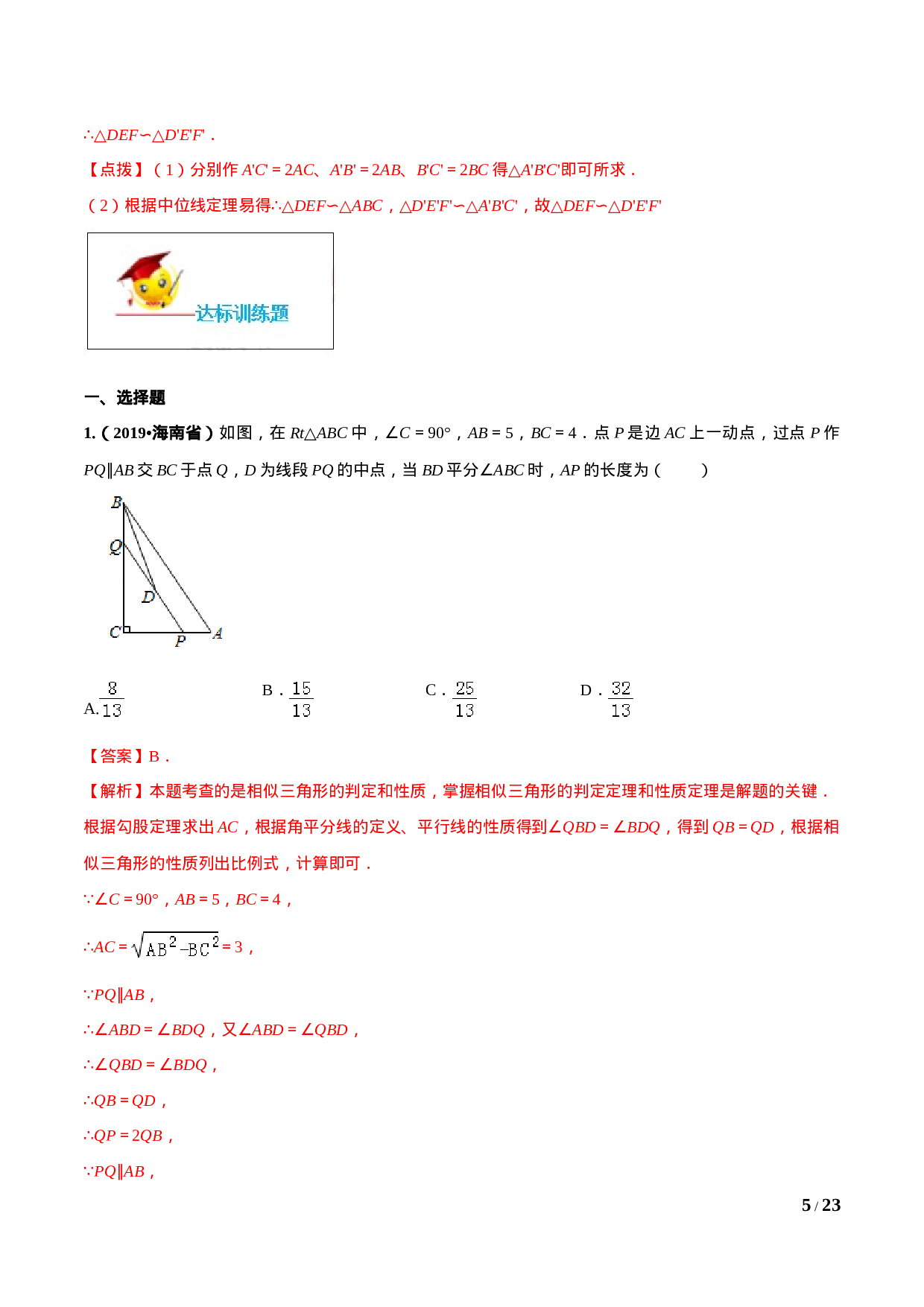 专题27.2 相似三角形（解析版）.doc 第5页