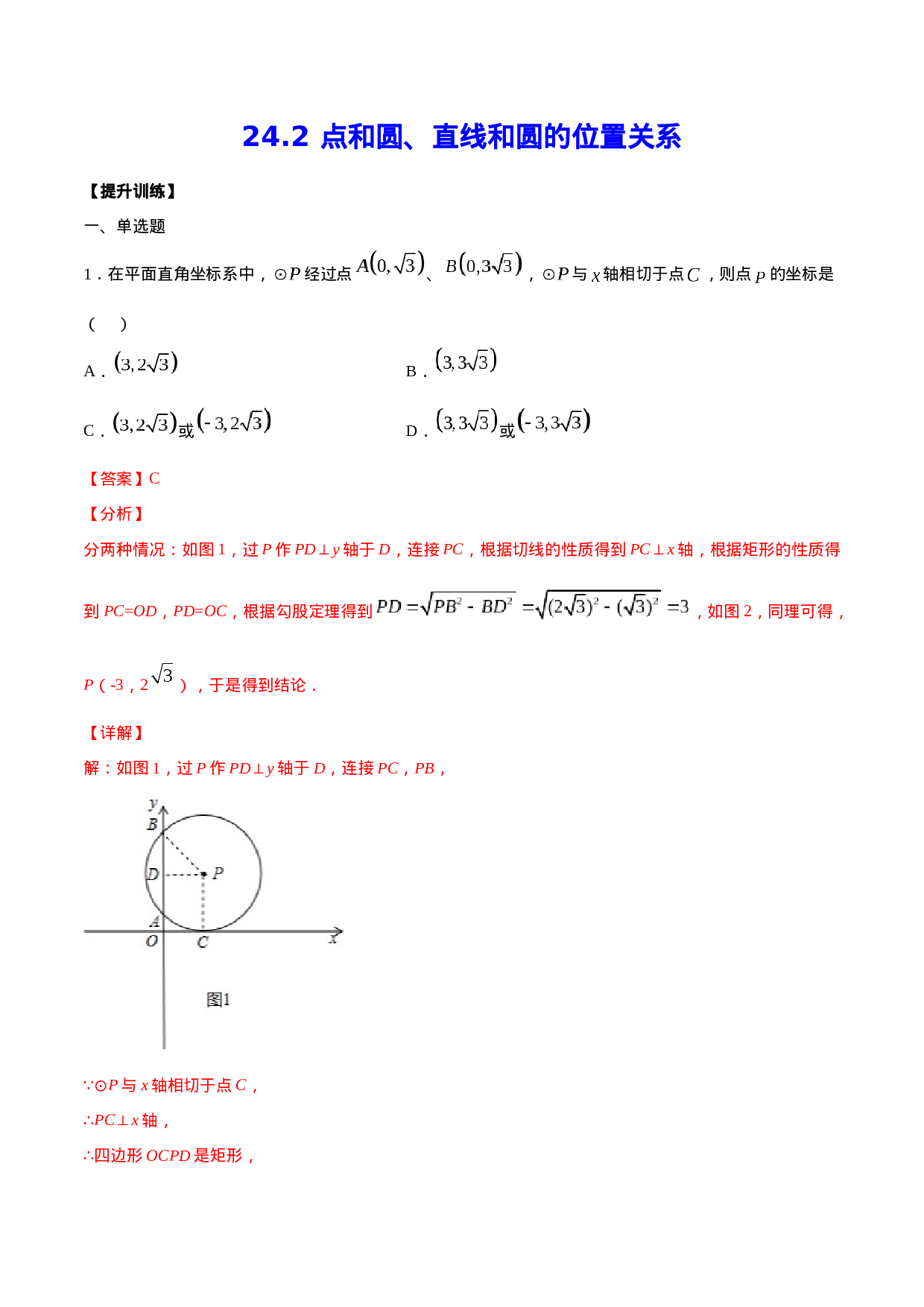 24.2 点和圆、直线和圆的位置关系(提升训练)(解析版).docx 第1页