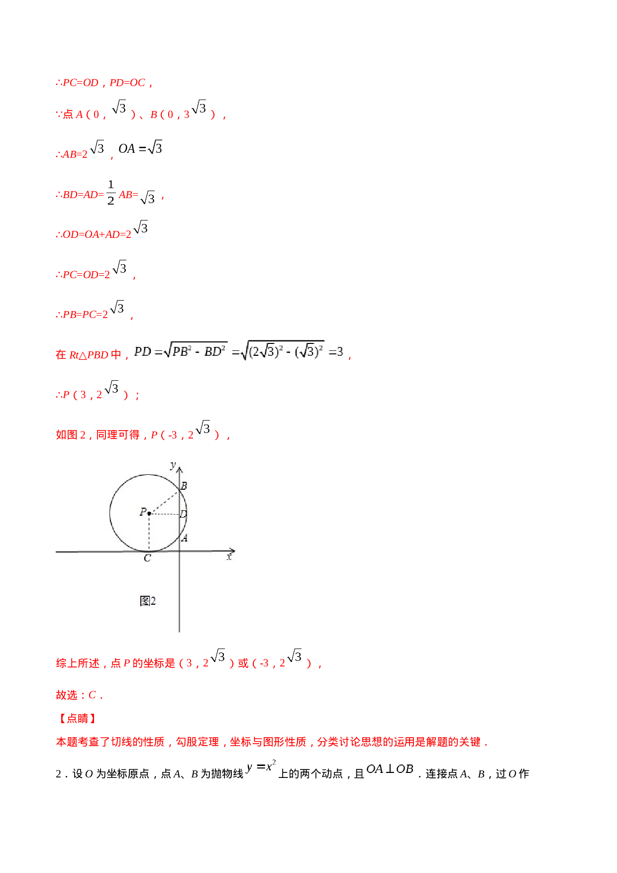 24.2 点和圆、直线和圆的位置关系(提升训练)(解析版).docx 第2页
