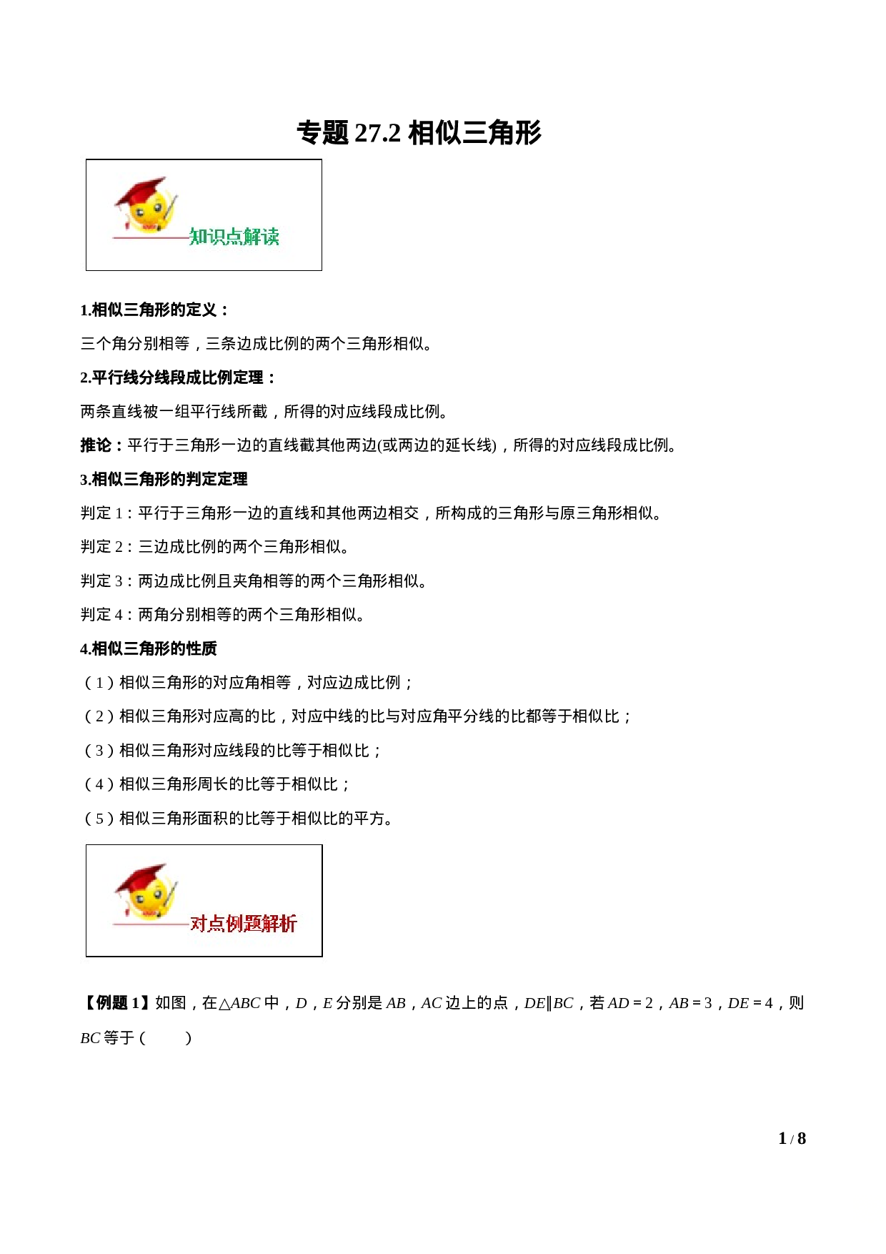 专题27.2 相似三角形（原卷版）.doc 第1页