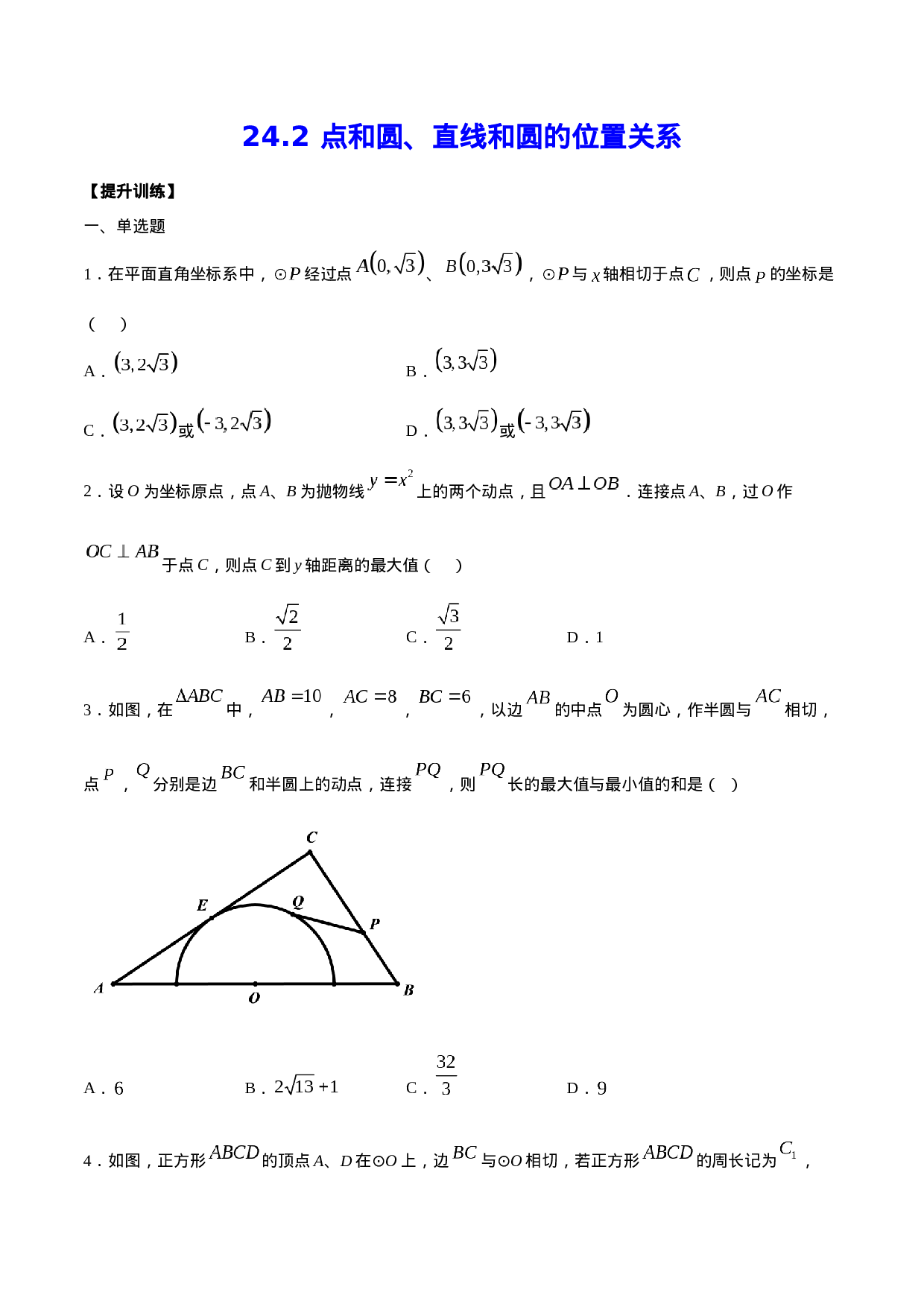 24.2 点和圆、直线和圆的位置关系(提升训练)(原卷版).docx 第1页