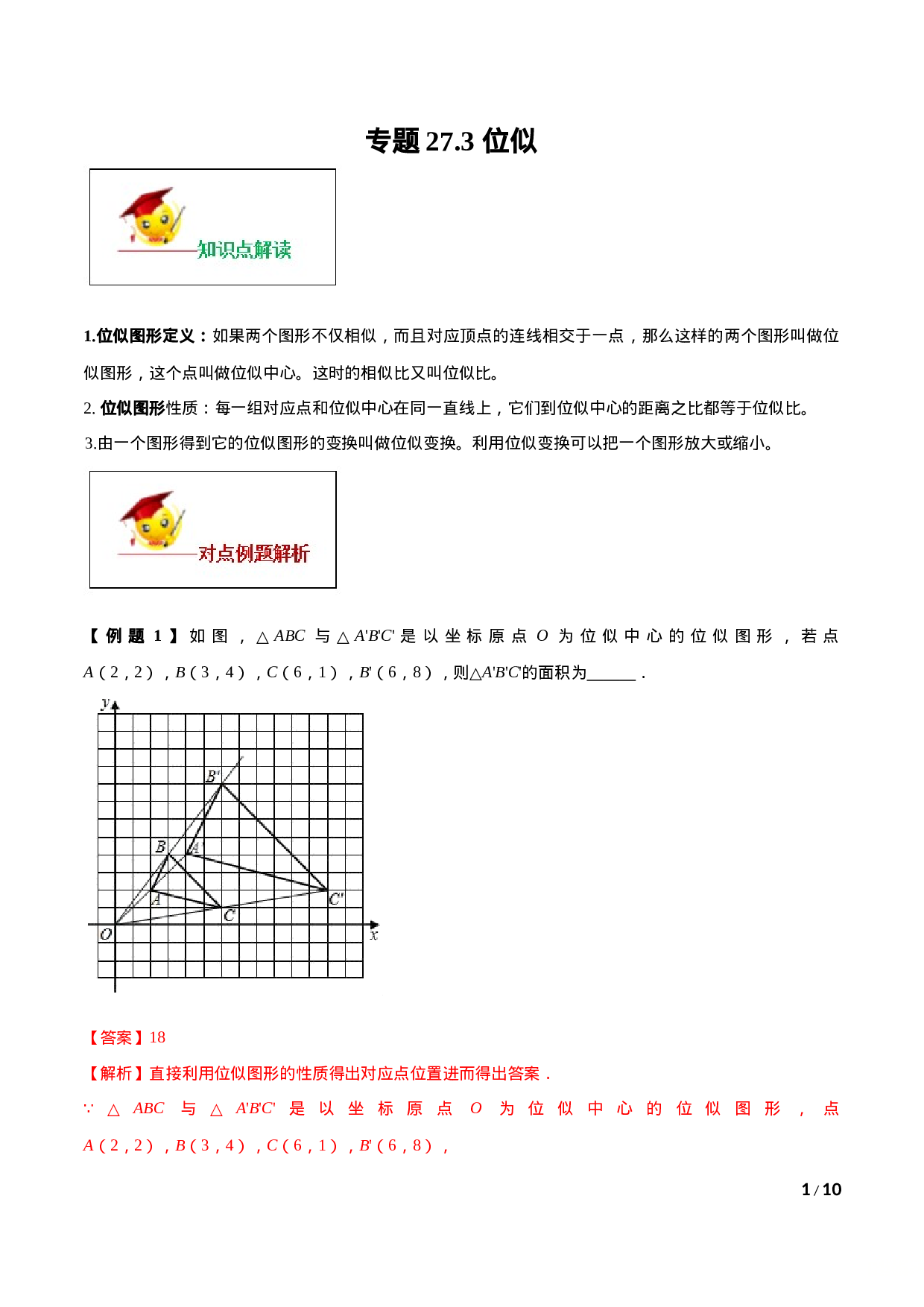 专题27.3 位似（解析版）.doc 第1页