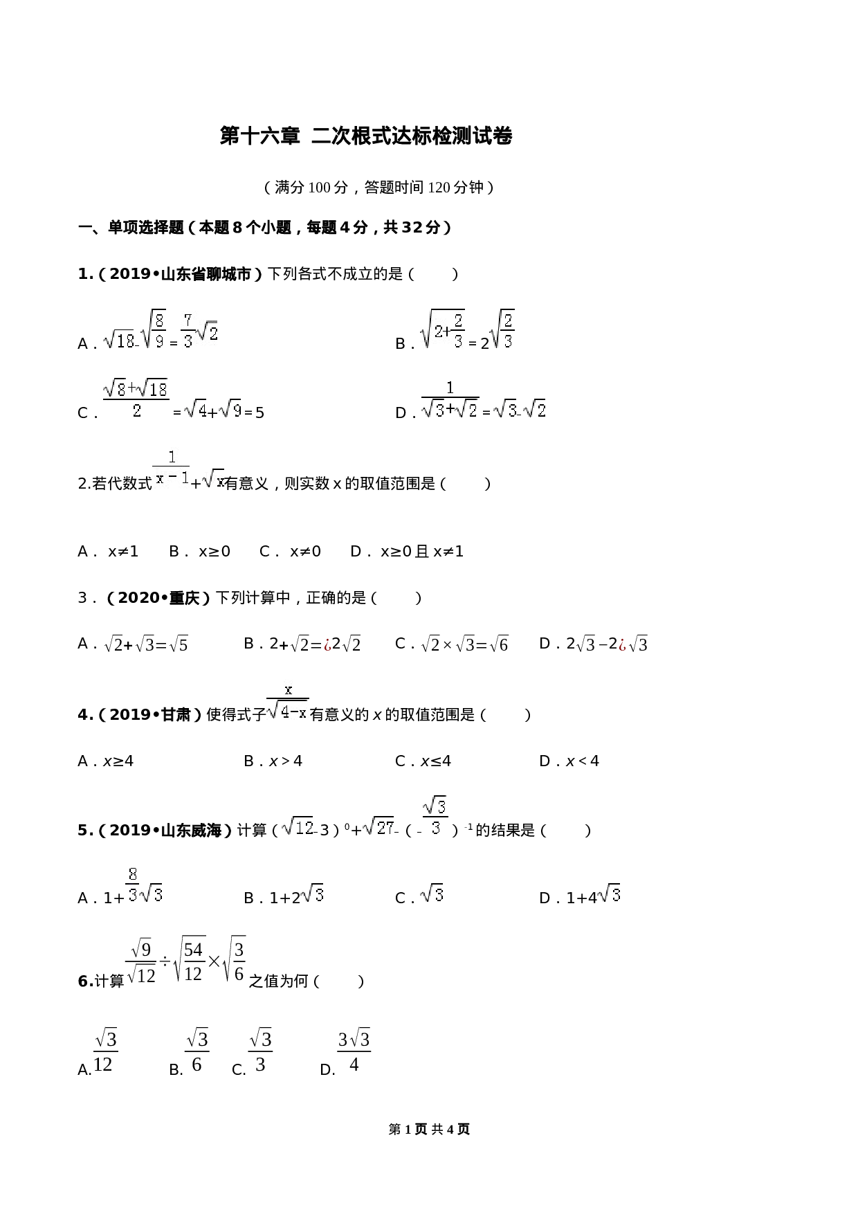 第十六章 二次根式达标检测试卷（原卷版）-2020-2021学年度八年级数学下册精讲精练（人教版）.docx 第1页
