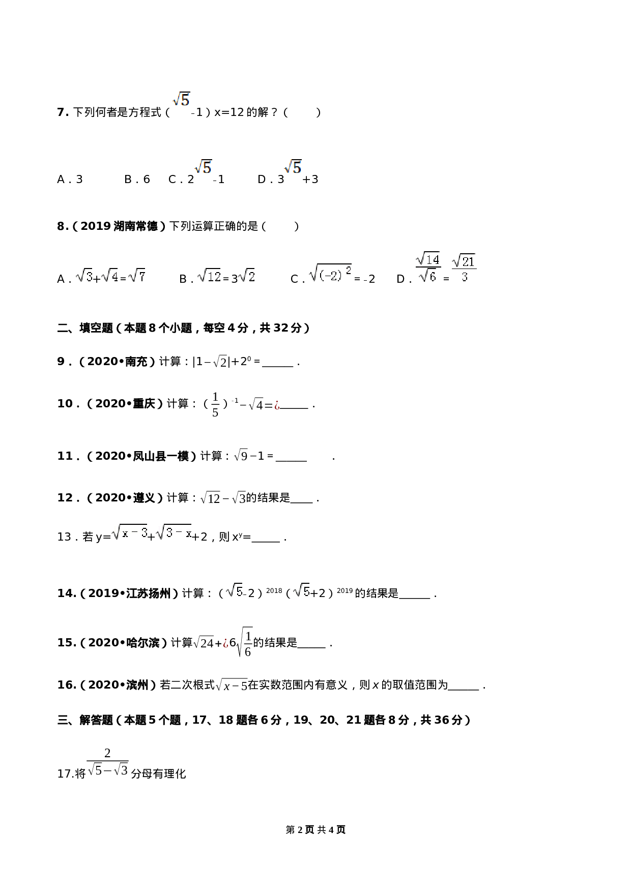 第十六章 二次根式达标检测试卷（原卷版）-2020-2021学年度八年级数学下册精讲精练（人教版）.docx 第2页