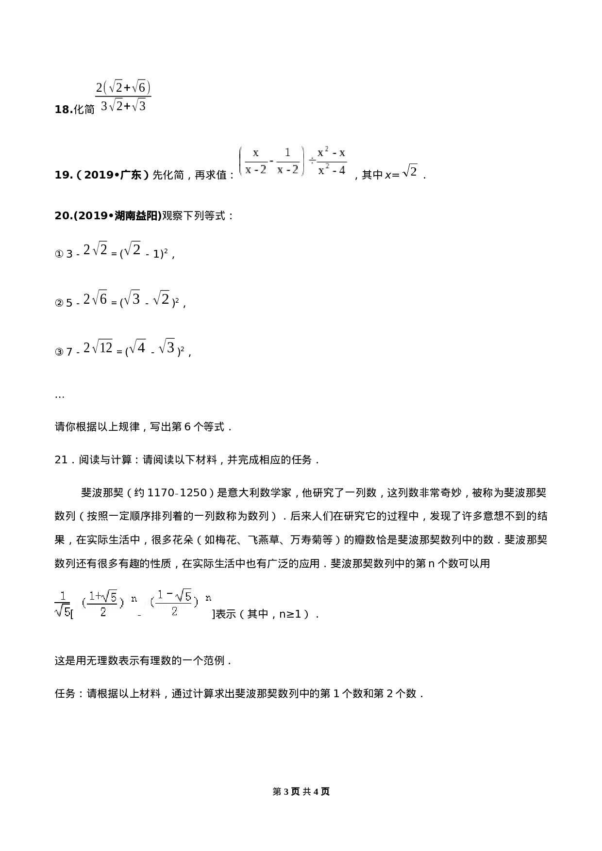 第十六章 二次根式达标检测试卷（原卷版）-2020-2021学年度八年级数学下册精讲精练（人教版）.docx 第3页