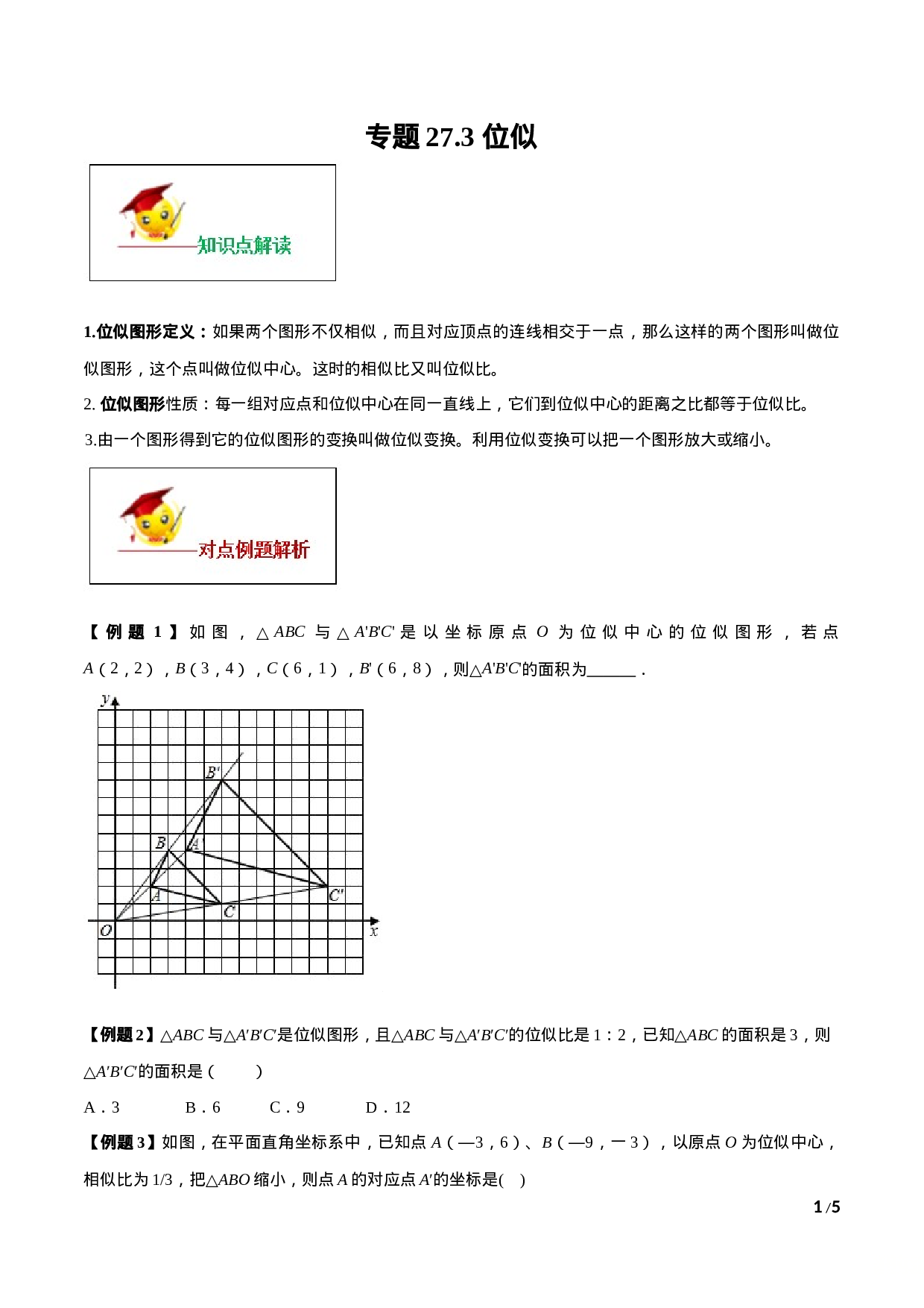 专题27.3 位似（原卷版）.doc 第1页
