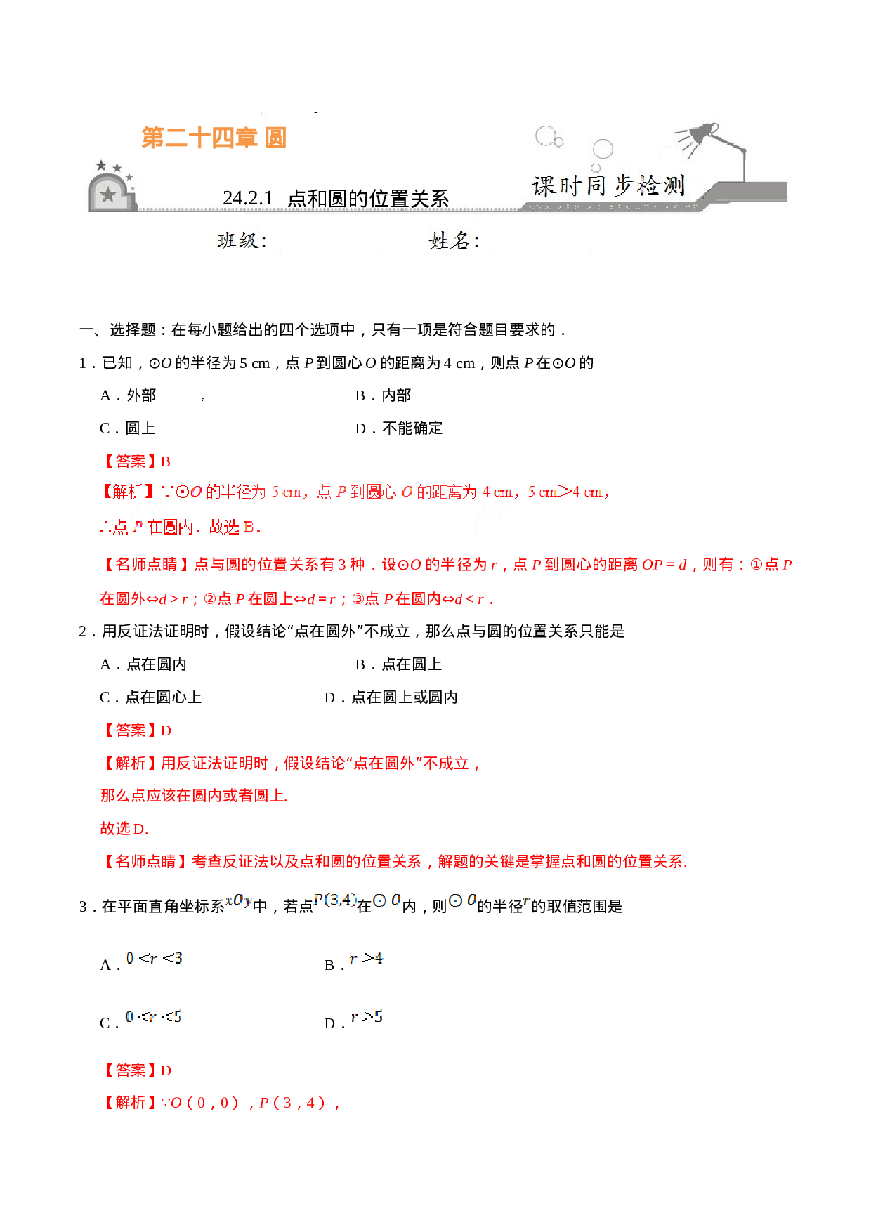 24.2.1 点和圆的位置关系-九年级数学人教版（上）（解析版）.doc 第1页