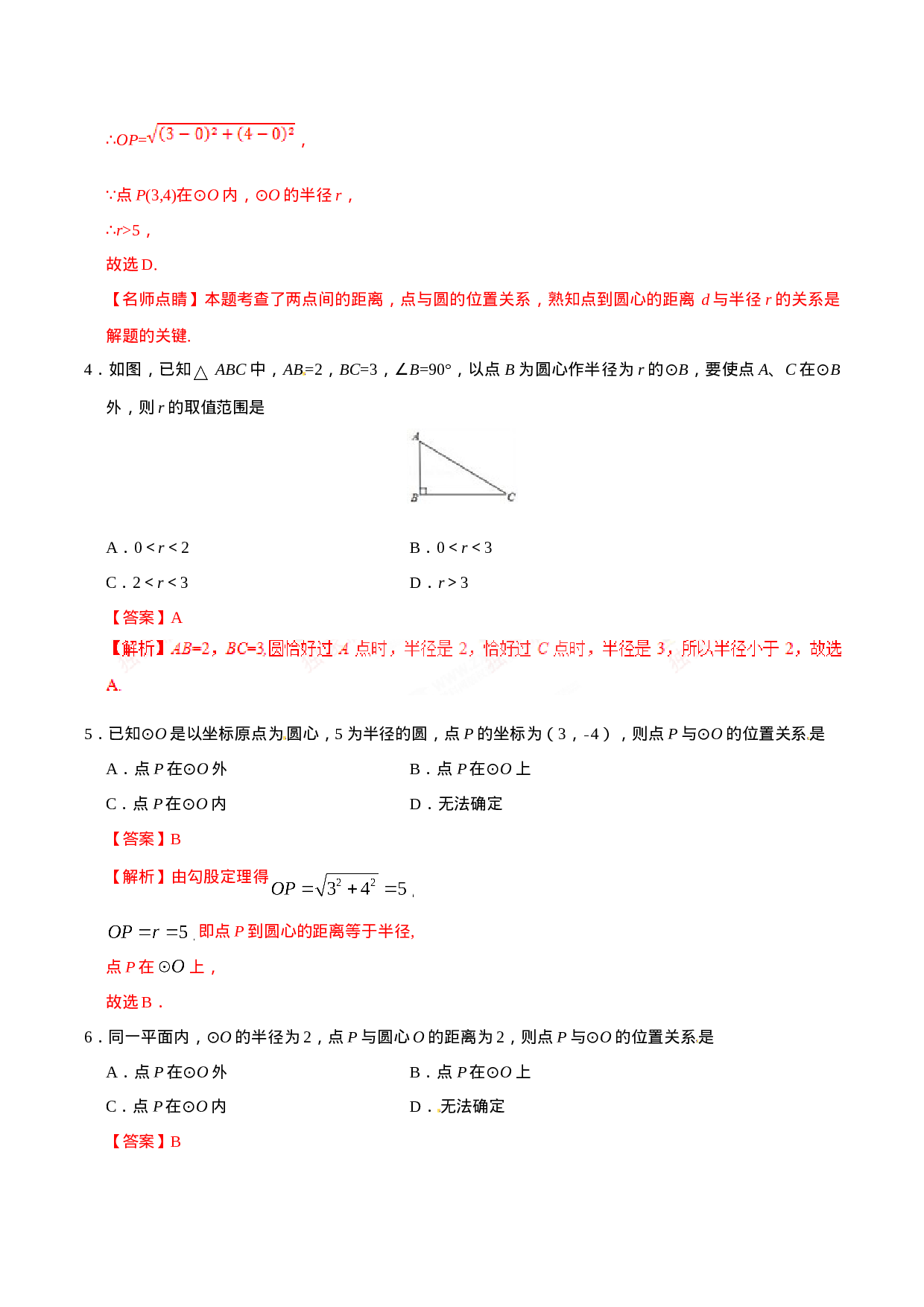 24.2.1 点和圆的位置关系-九年级数学人教版（上）（解析版）.doc 第2页