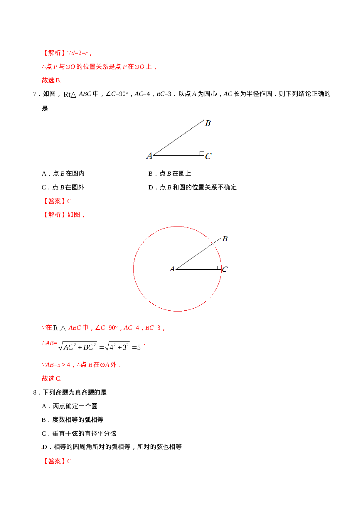 24.2.1 点和圆的位置关系-九年级数学人教版（上）（解析版）.doc 第3页
