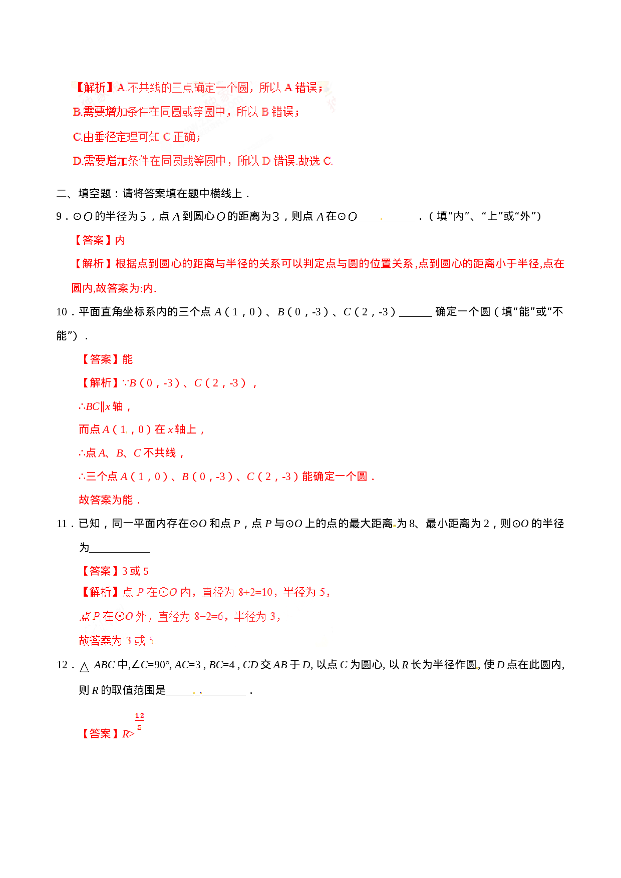 24.2.1 点和圆的位置关系-九年级数学人教版（上）（解析版）.doc 第4页