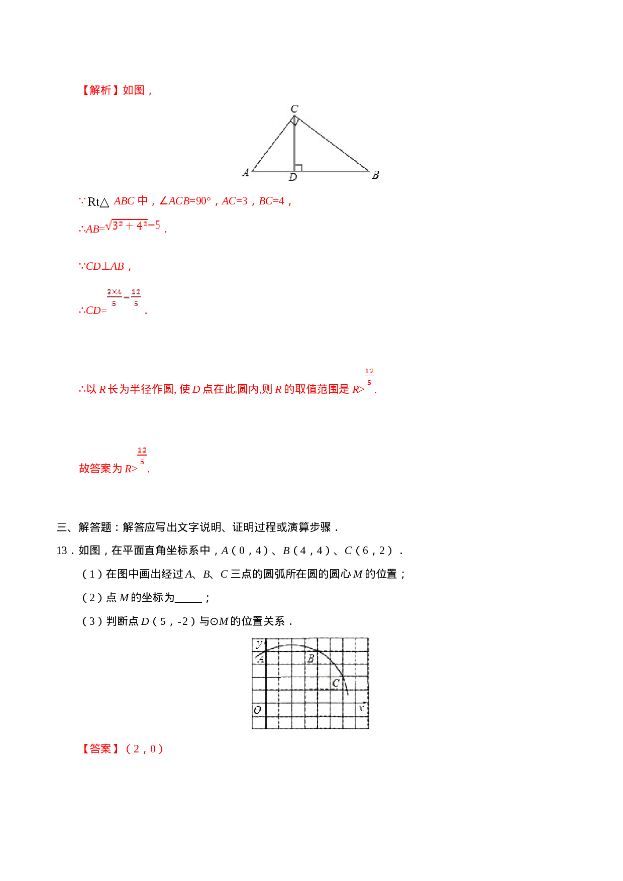 24.2.1 点和圆的位置关系-九年级数学人教版（上）（解析版）.doc 第5页