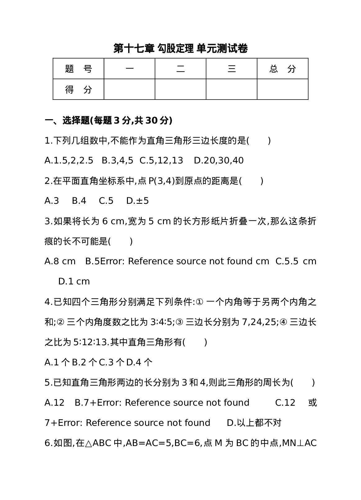 第十七章 勾股定理 单元测试卷.doc 第1页