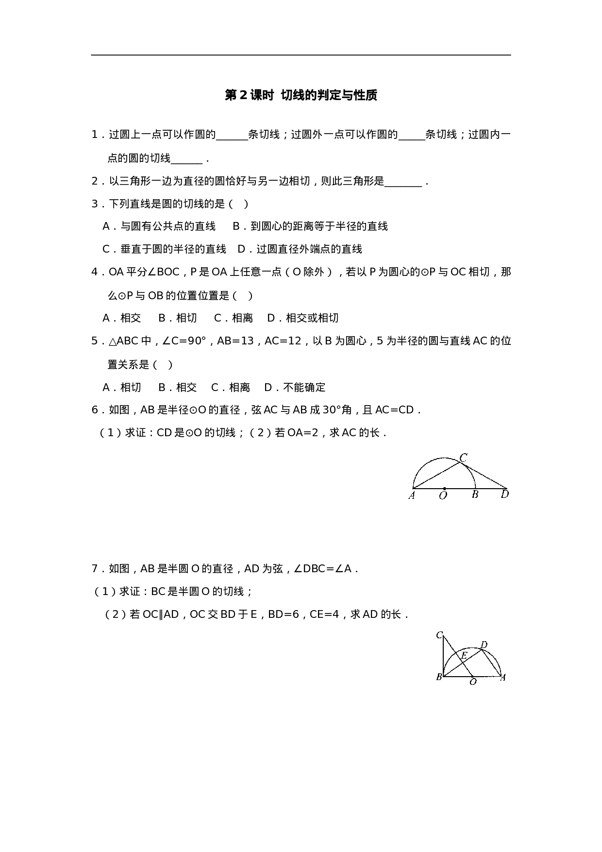 24.2.2 第2课时 切线的判定与性质.doc 第1页