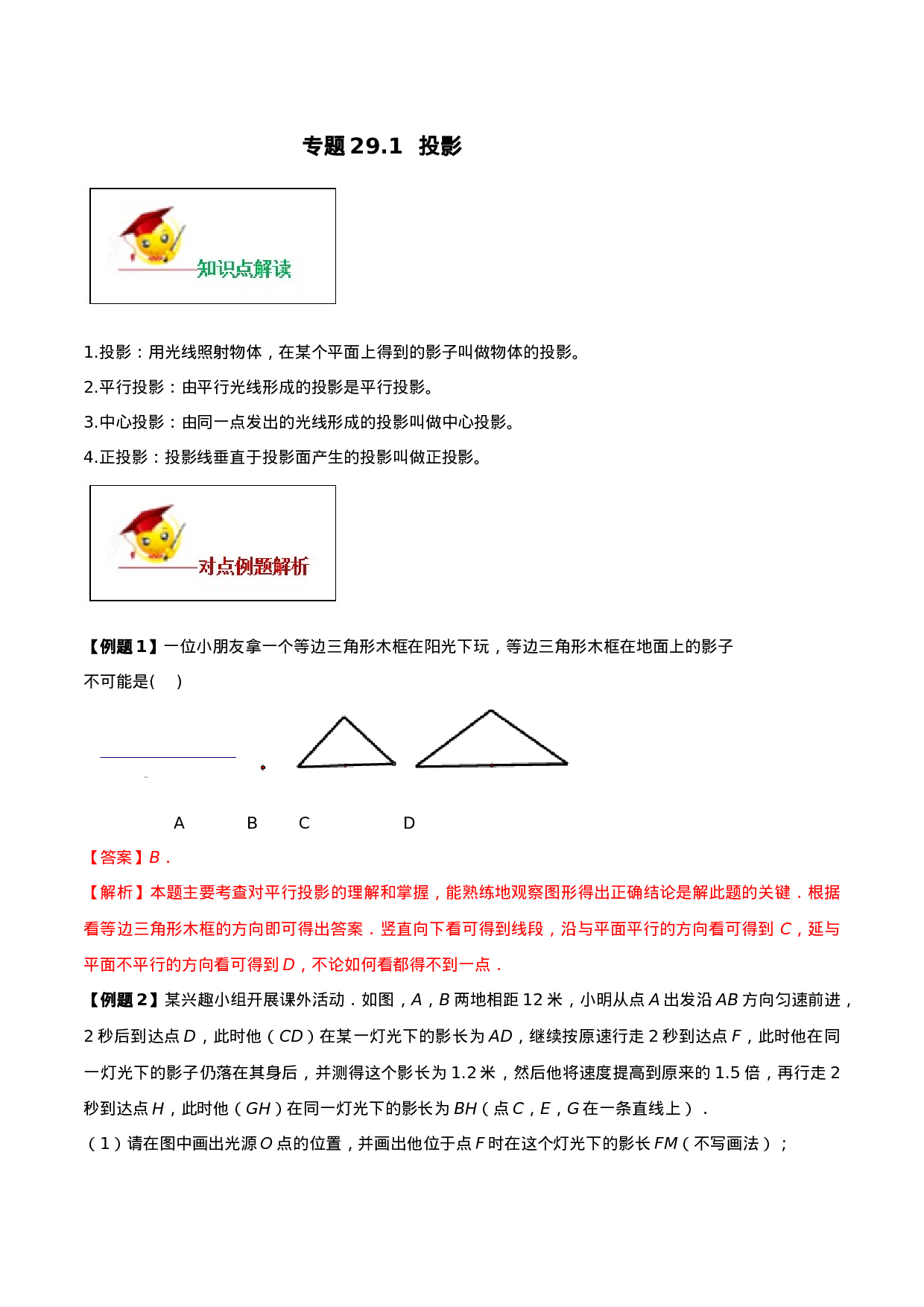专题29.1  投影（解析版）.doc 第1页