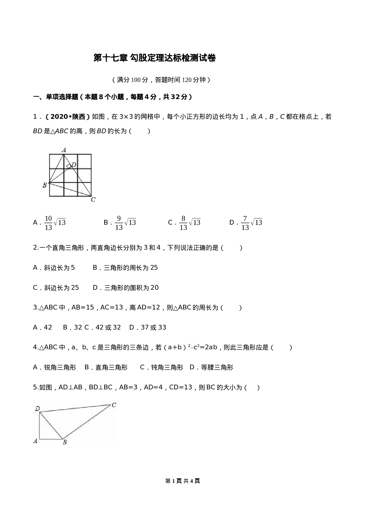 第十七章 勾股定理达标检测试卷（原卷版）-2020-2021学年度八年级数学下册精讲精练（人教版）.docx 第1页