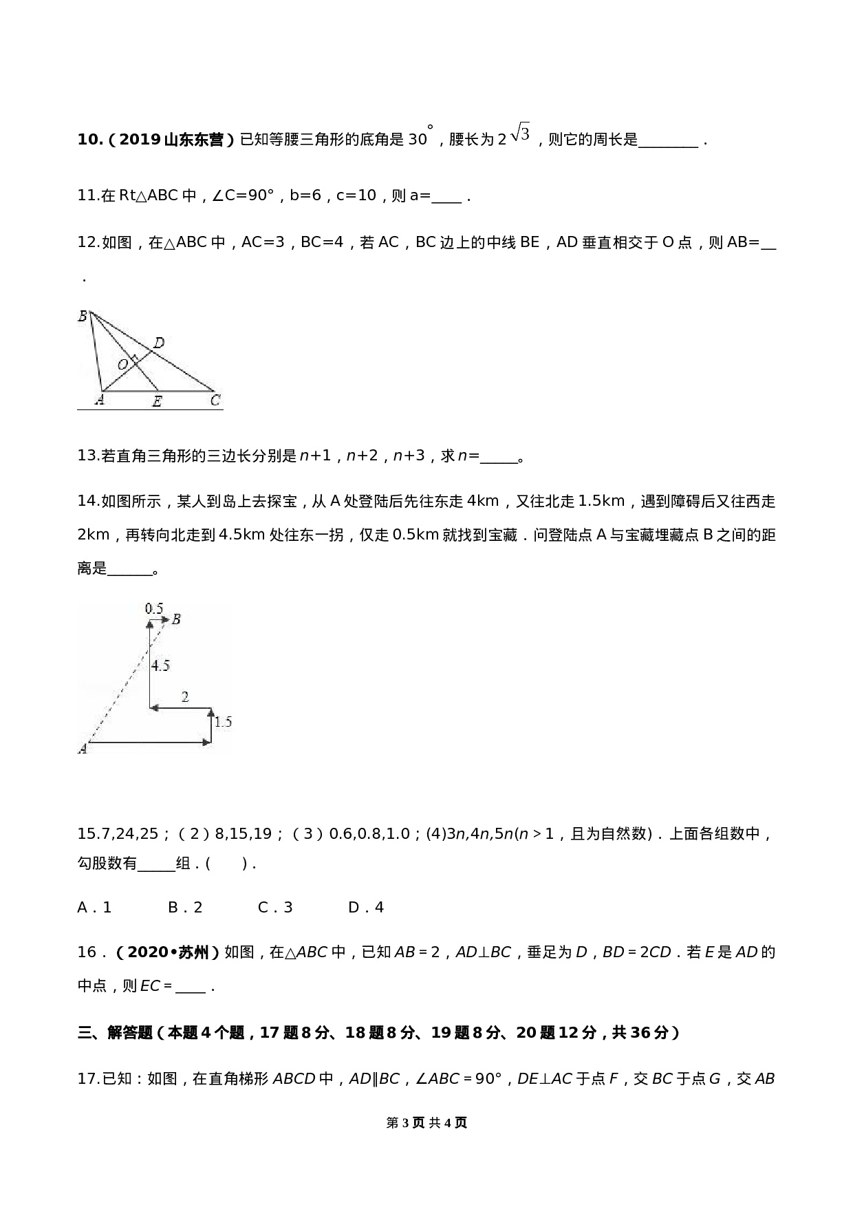 第十七章 勾股定理达标检测试卷（原卷版）-2020-2021学年度八年级数学下册精讲精练（人教版）.docx 第3页