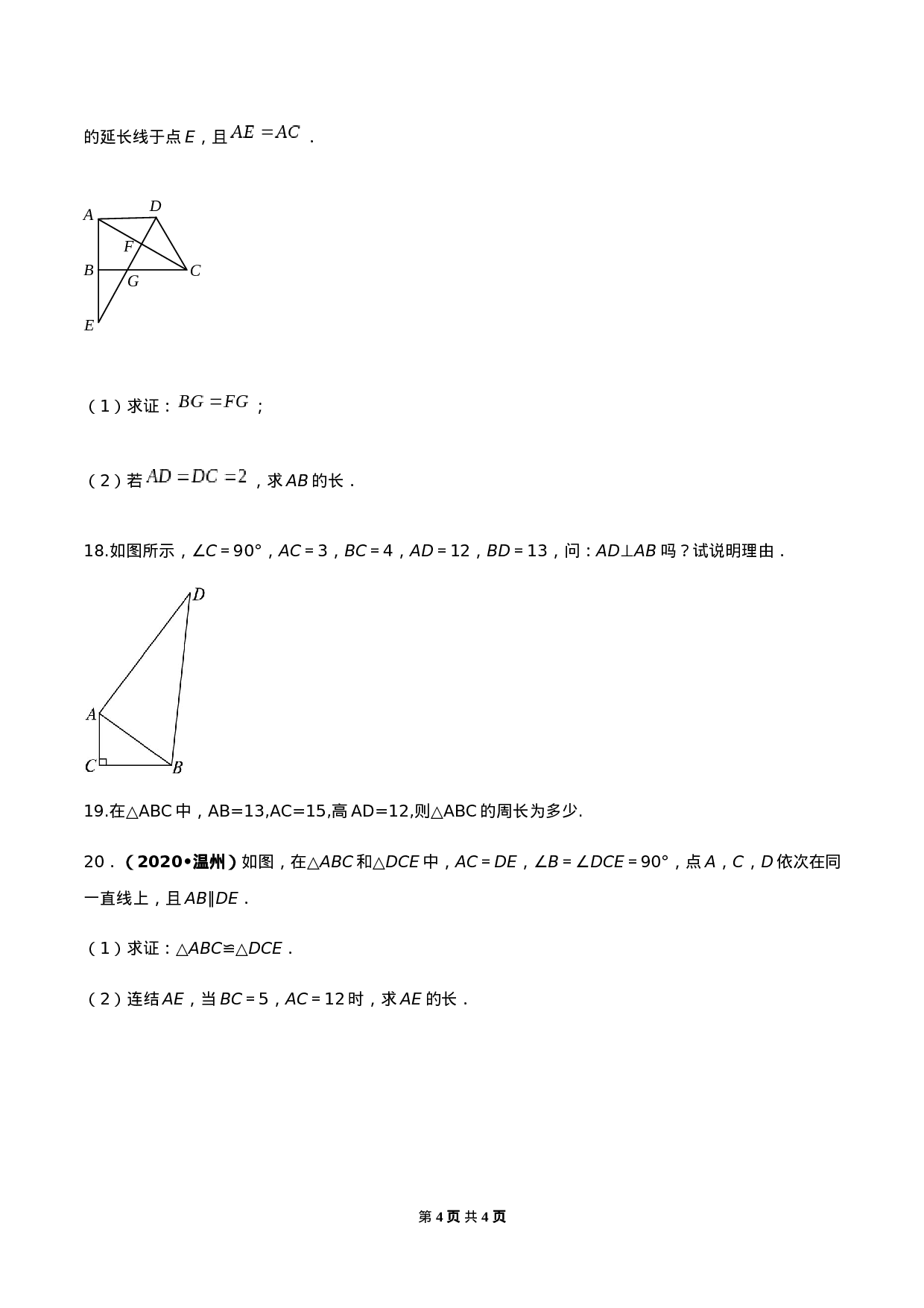 第十七章 勾股定理达标检测试卷（原卷版）-2020-2021学年度八年级数学下册精讲精练（人教版）.docx 第4页