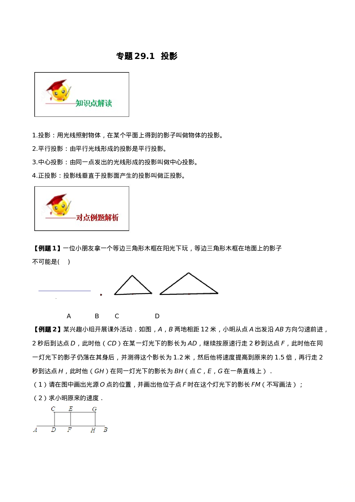 专题29.1  投影（原卷版）.doc 第1页