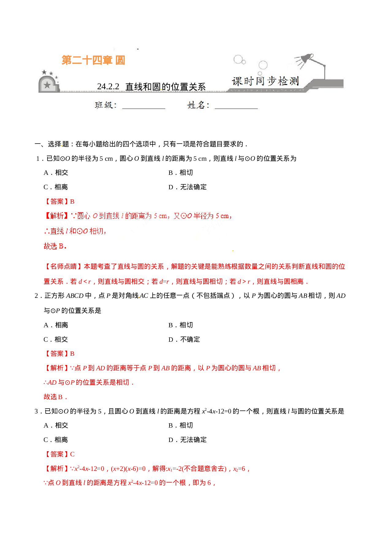 24.2.2 直线和圆的位置关系-九年级数学人教版（上）（解析版）.doc 第1页