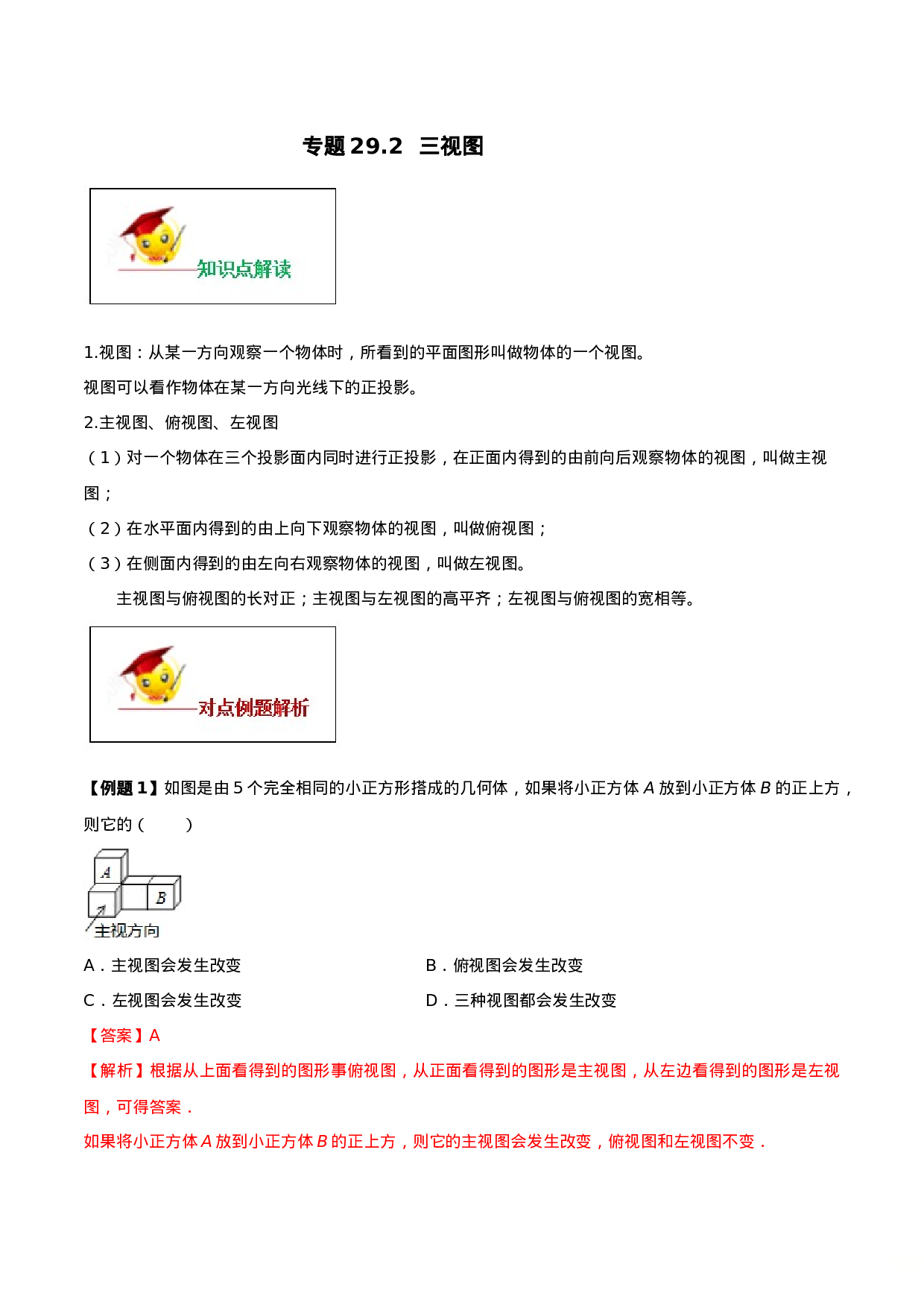专题29.2  三视图（解析版）.doc 第1页