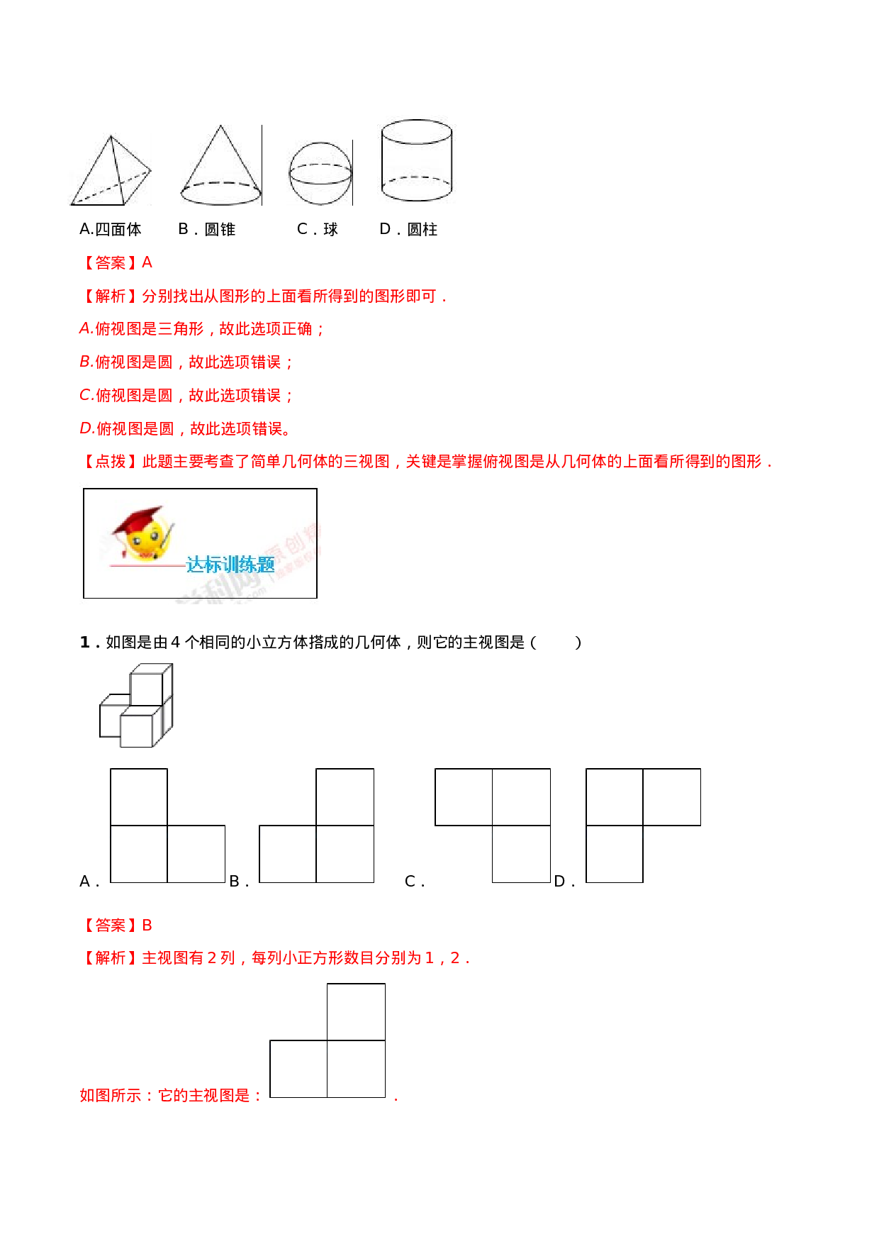 专题29.2  三视图（解析版）.doc 第3页
