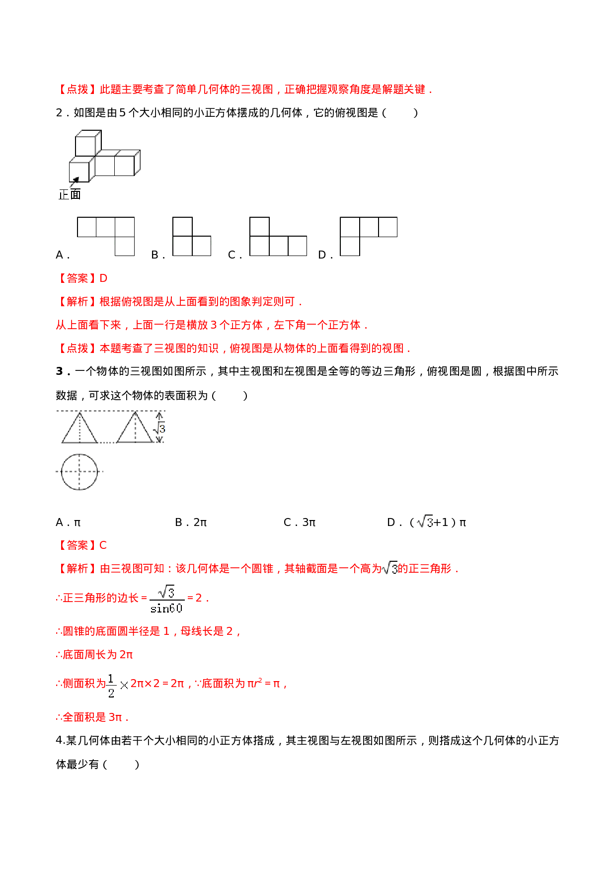 专题29.2  三视图（解析版）.doc 第4页