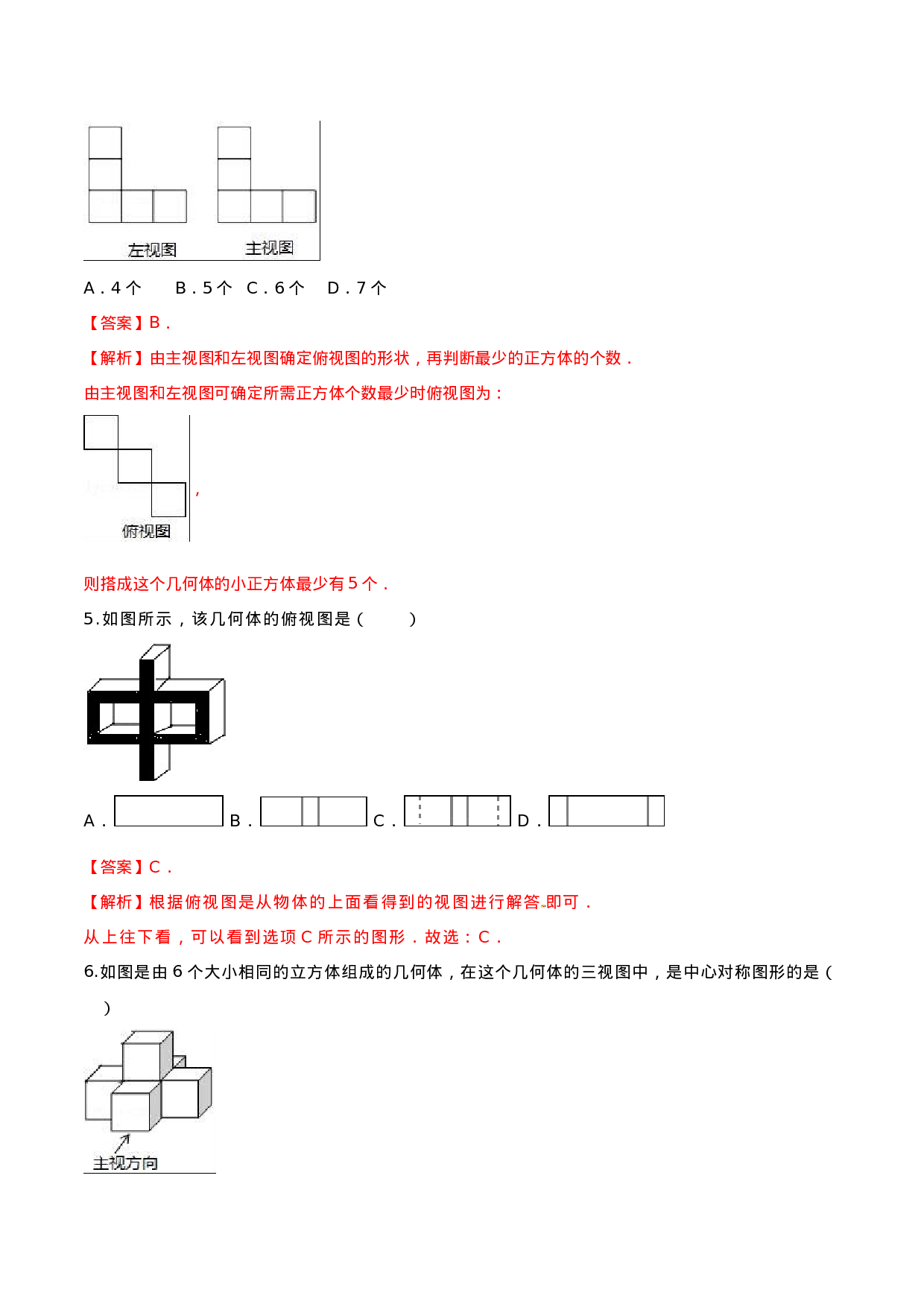 专题29.2  三视图（解析版）.doc 第5页