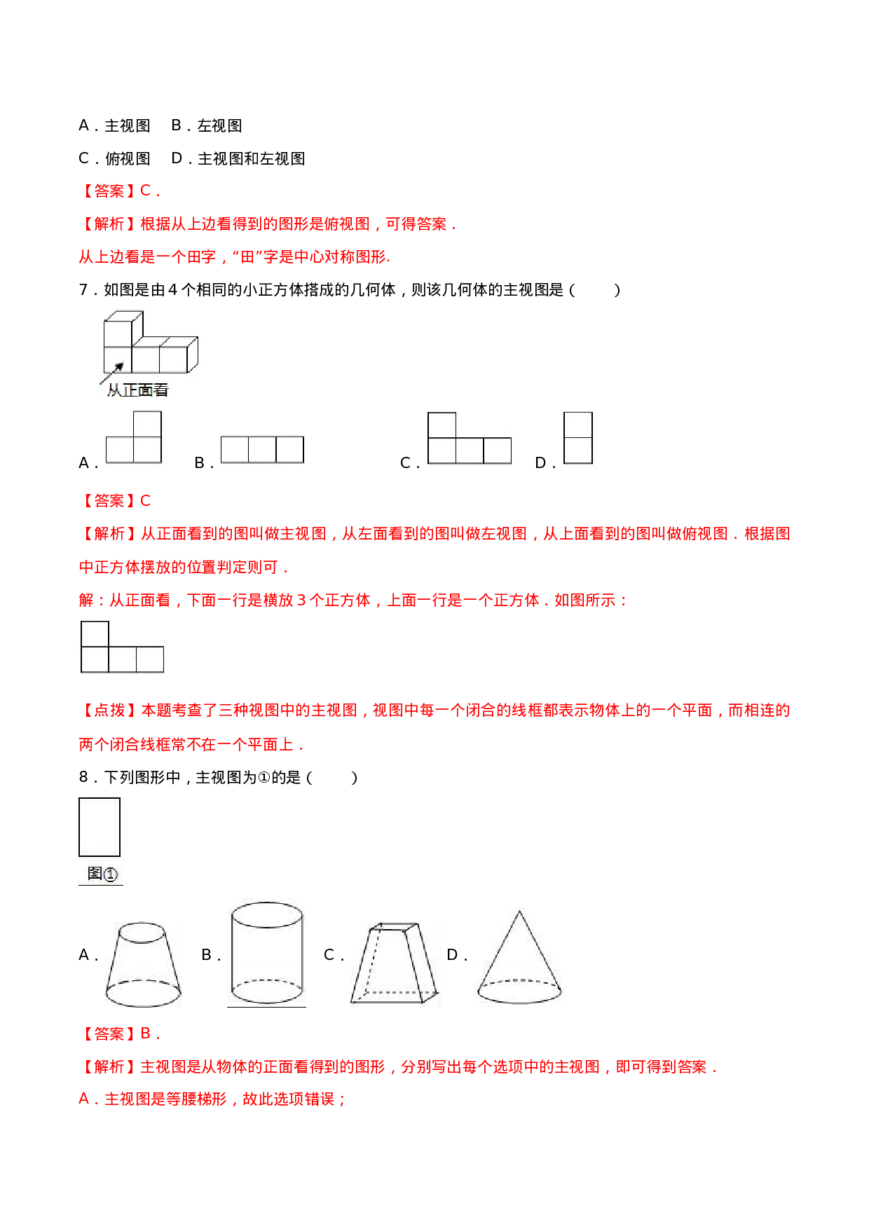 专题29.2  三视图（解析版）.doc 第6页