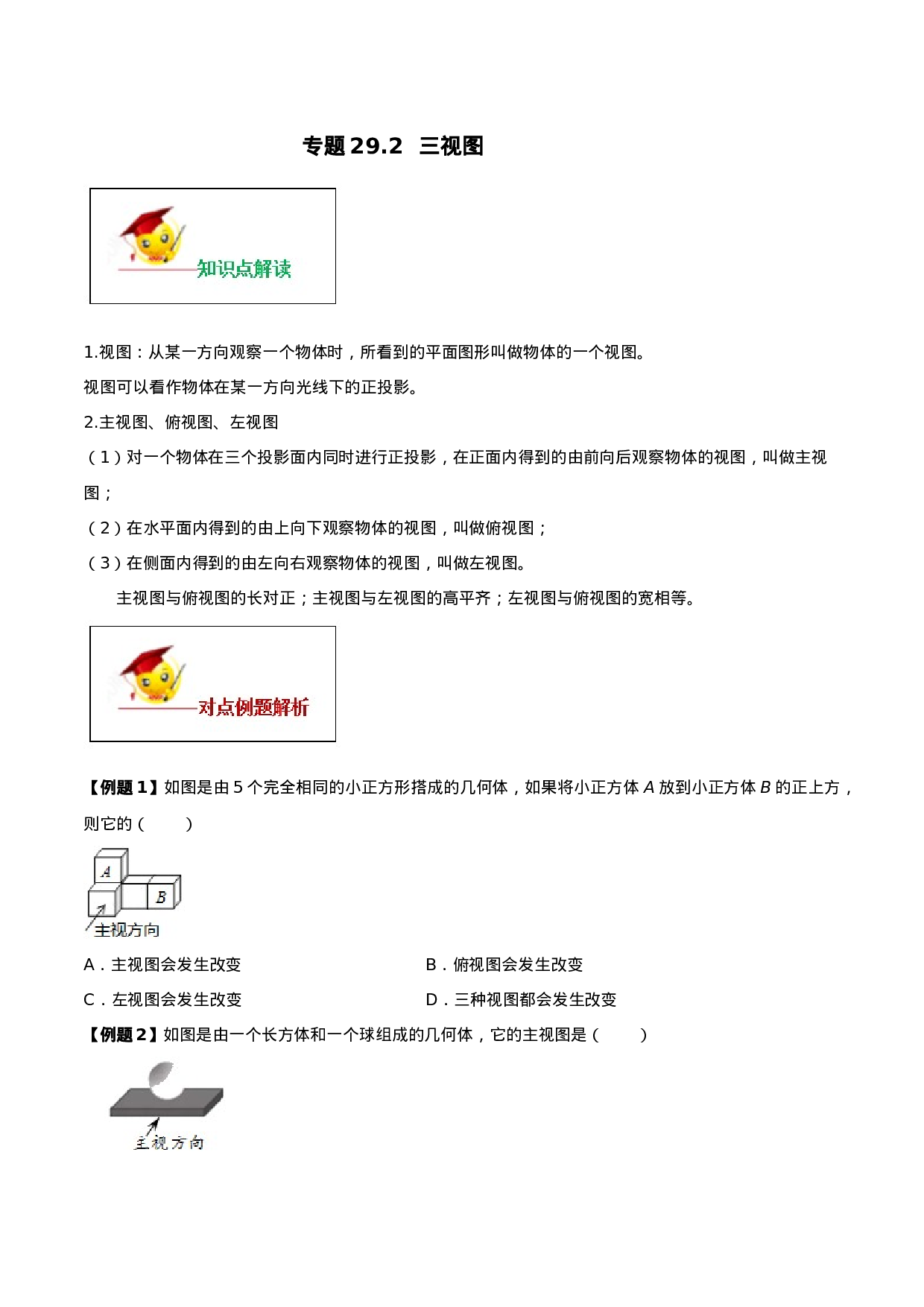 专题29.2  三视图（原卷版）.doc 第1页