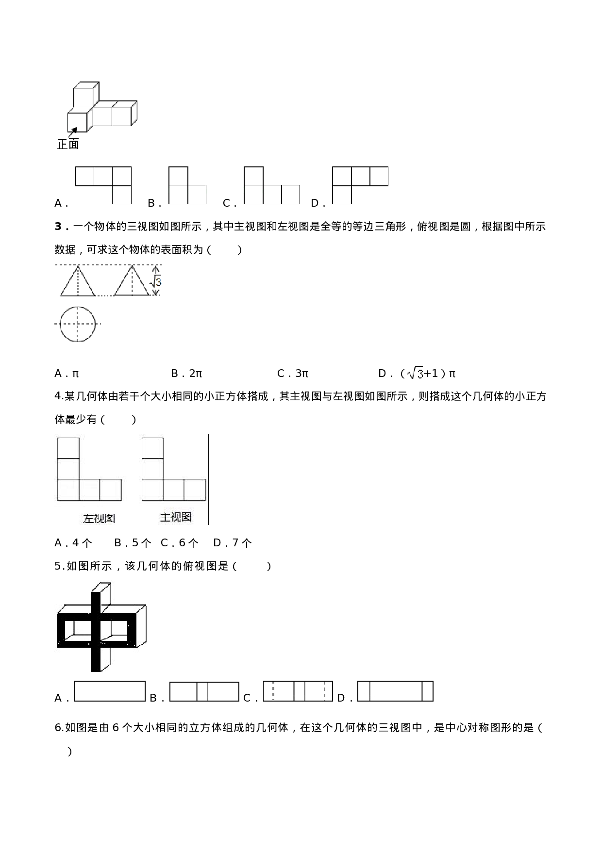专题29.2  三视图（原卷版）.doc 第3页