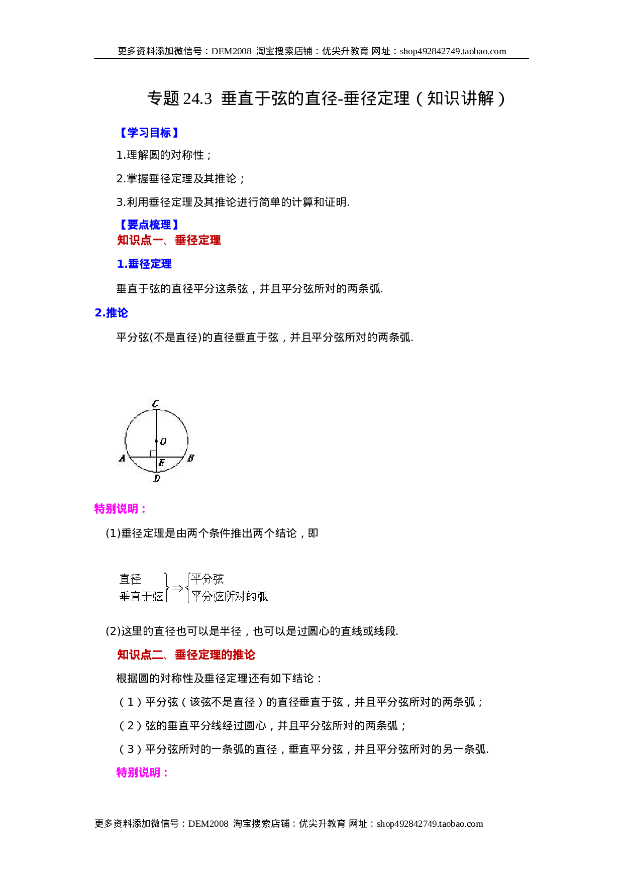 24.3 垂直于弦的直径-垂径定理（知识讲解）（人教版）.docx 第1页