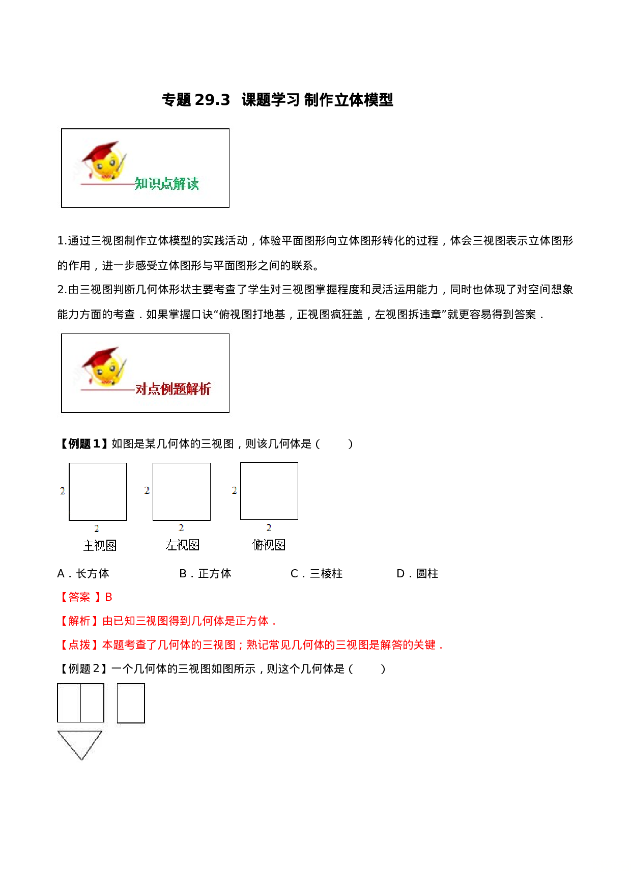 专题29.3  课题学习 制作立体模型（解析版）.doc 第1页