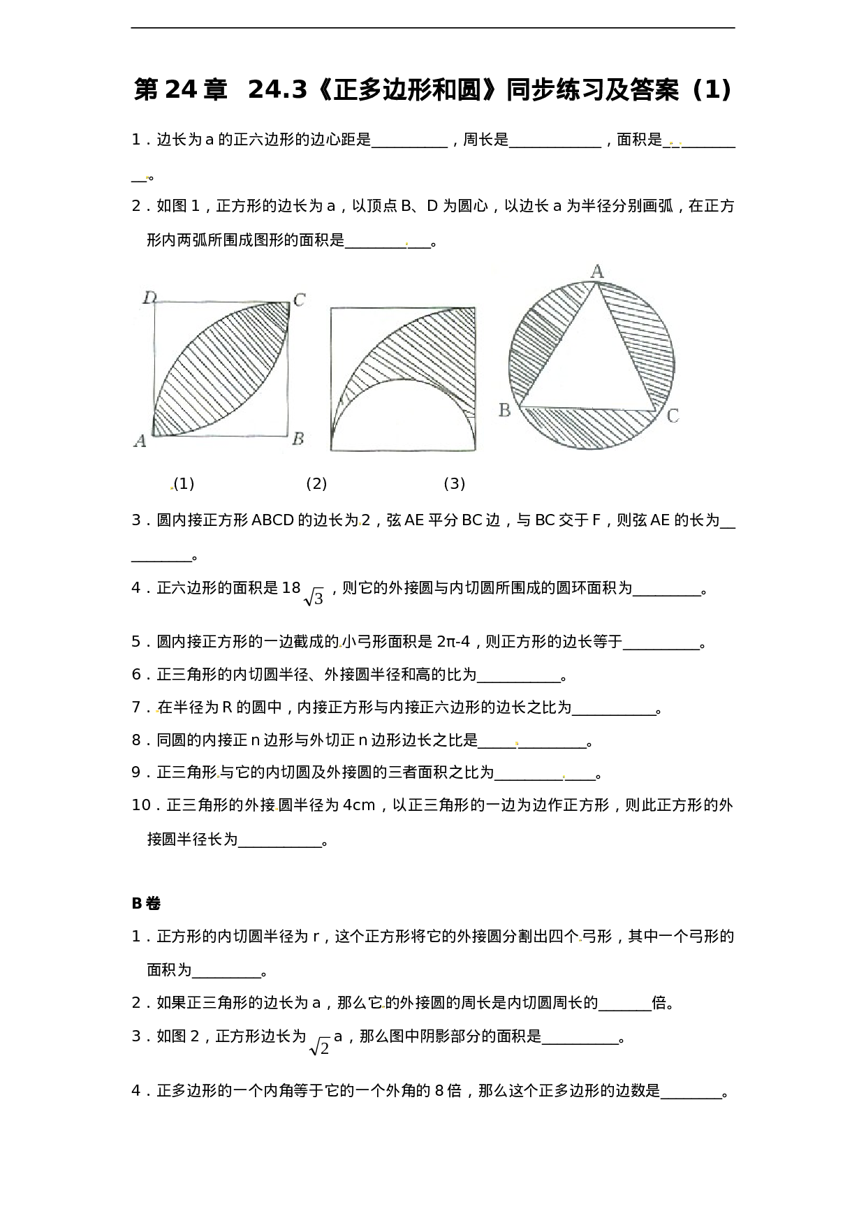 24.3 正多边形和圆（1）　　同步练习 含答案.doc 第1页