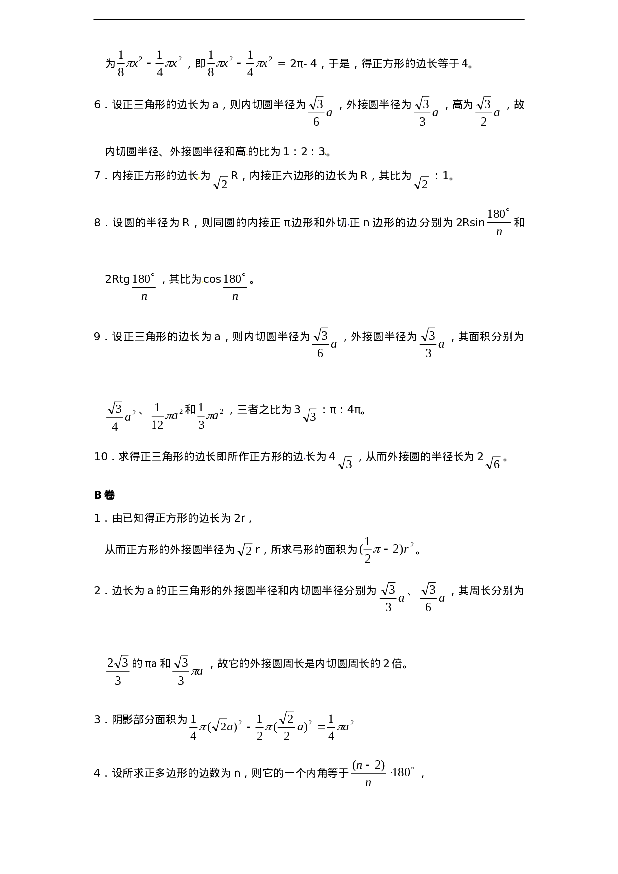 24.3 正多边形和圆（1）　　同步练习 含答案.doc 第3页