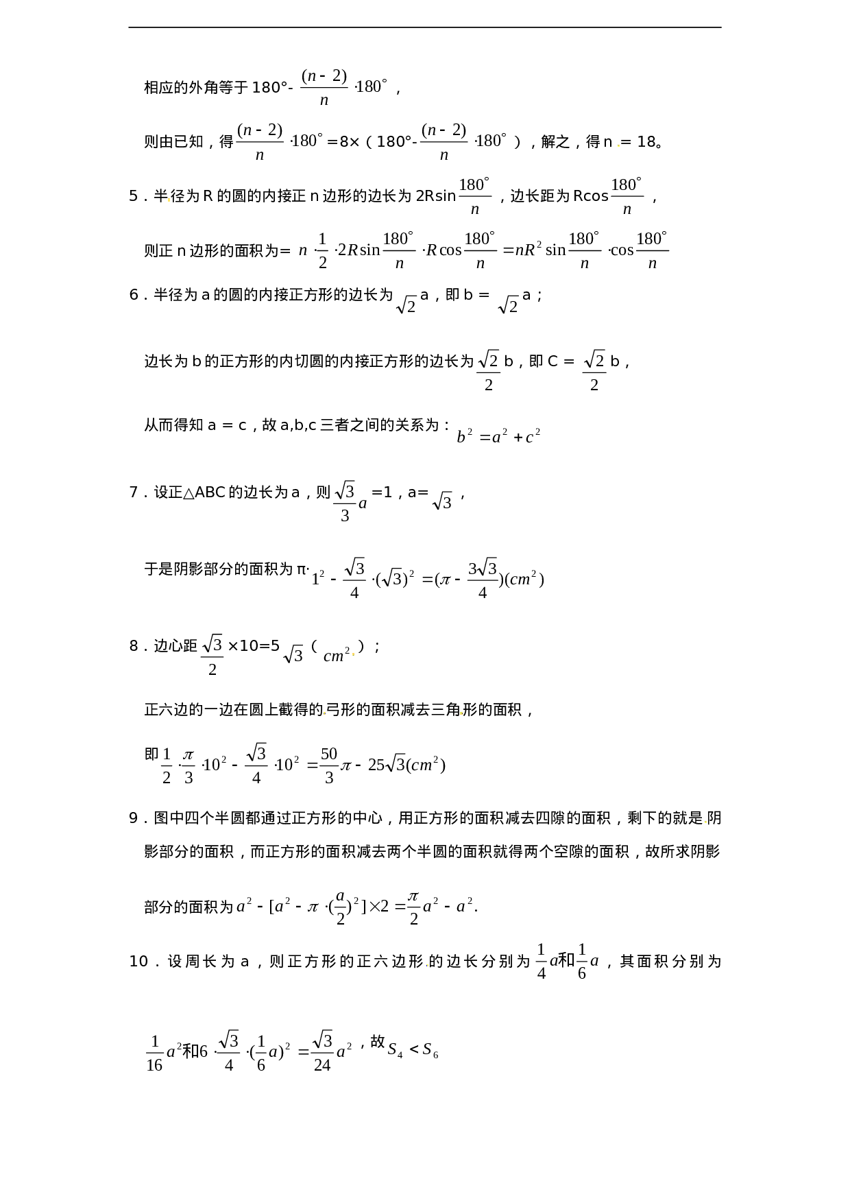 24.3 正多边形和圆（1）　　同步练习 含答案.doc 第4页