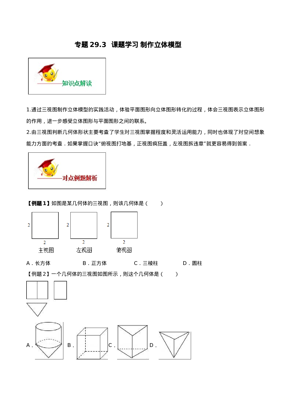 专题29.3  课题学习 制作立体模型（原卷版）.doc 第1页