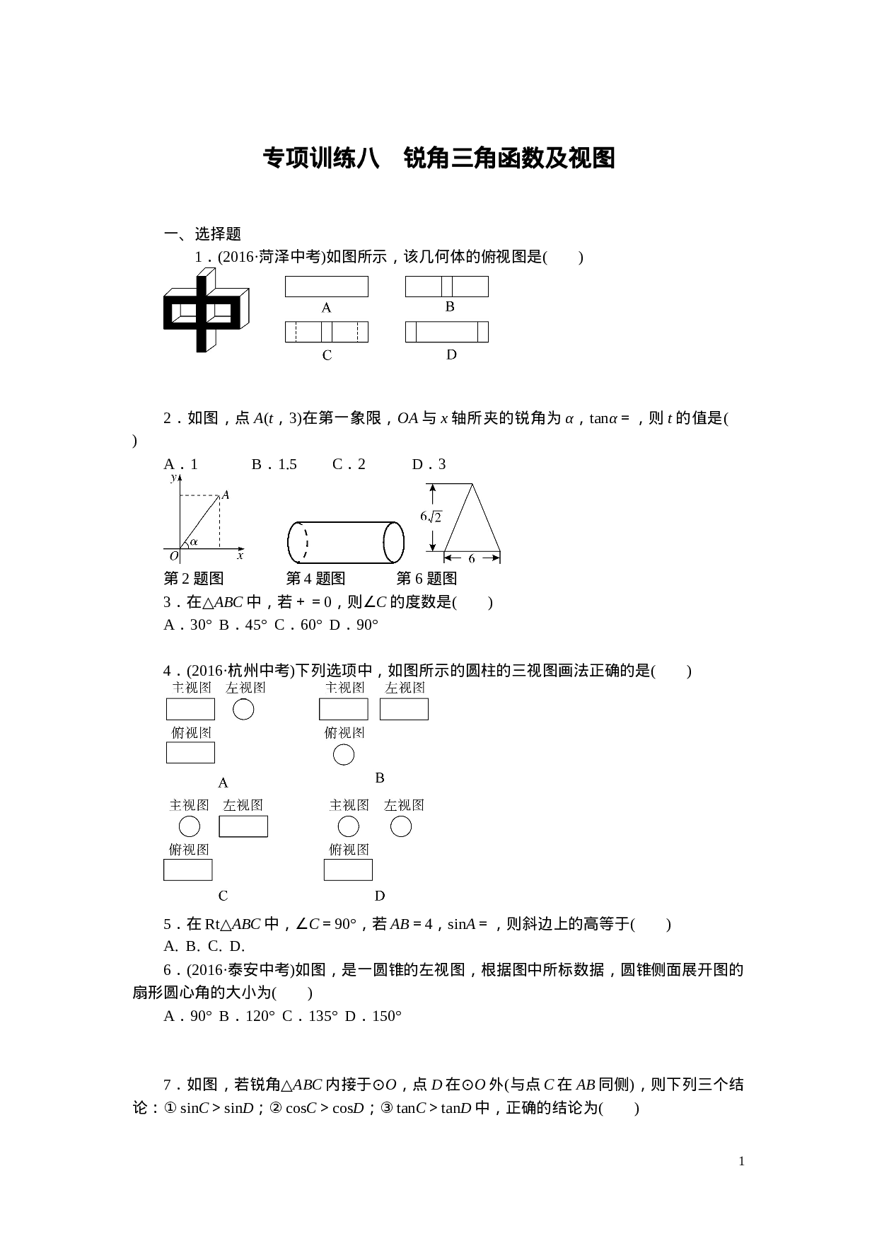 专项训练八　锐角三角函数及视图.doc 第1页