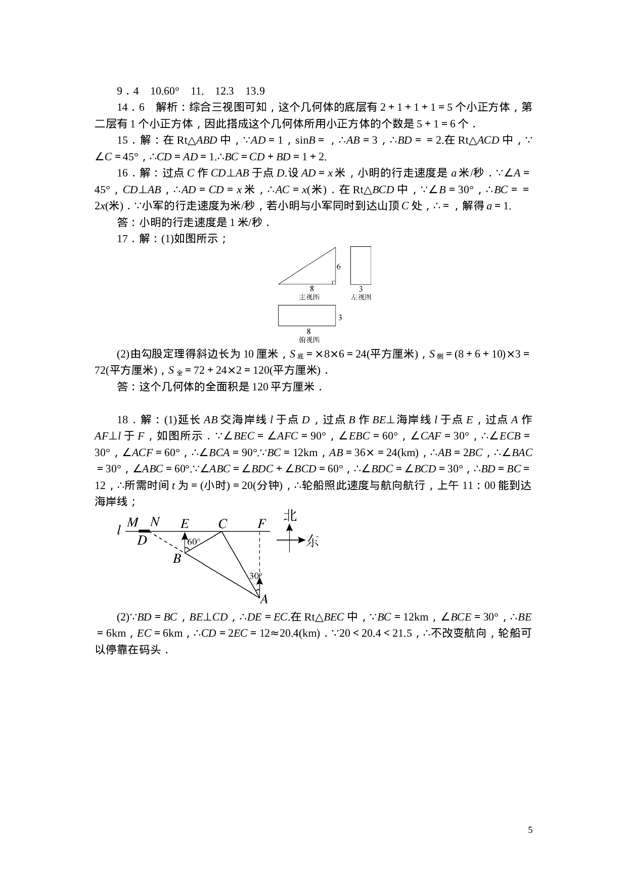 专项训练八　锐角三角函数及视图.doc 第5页