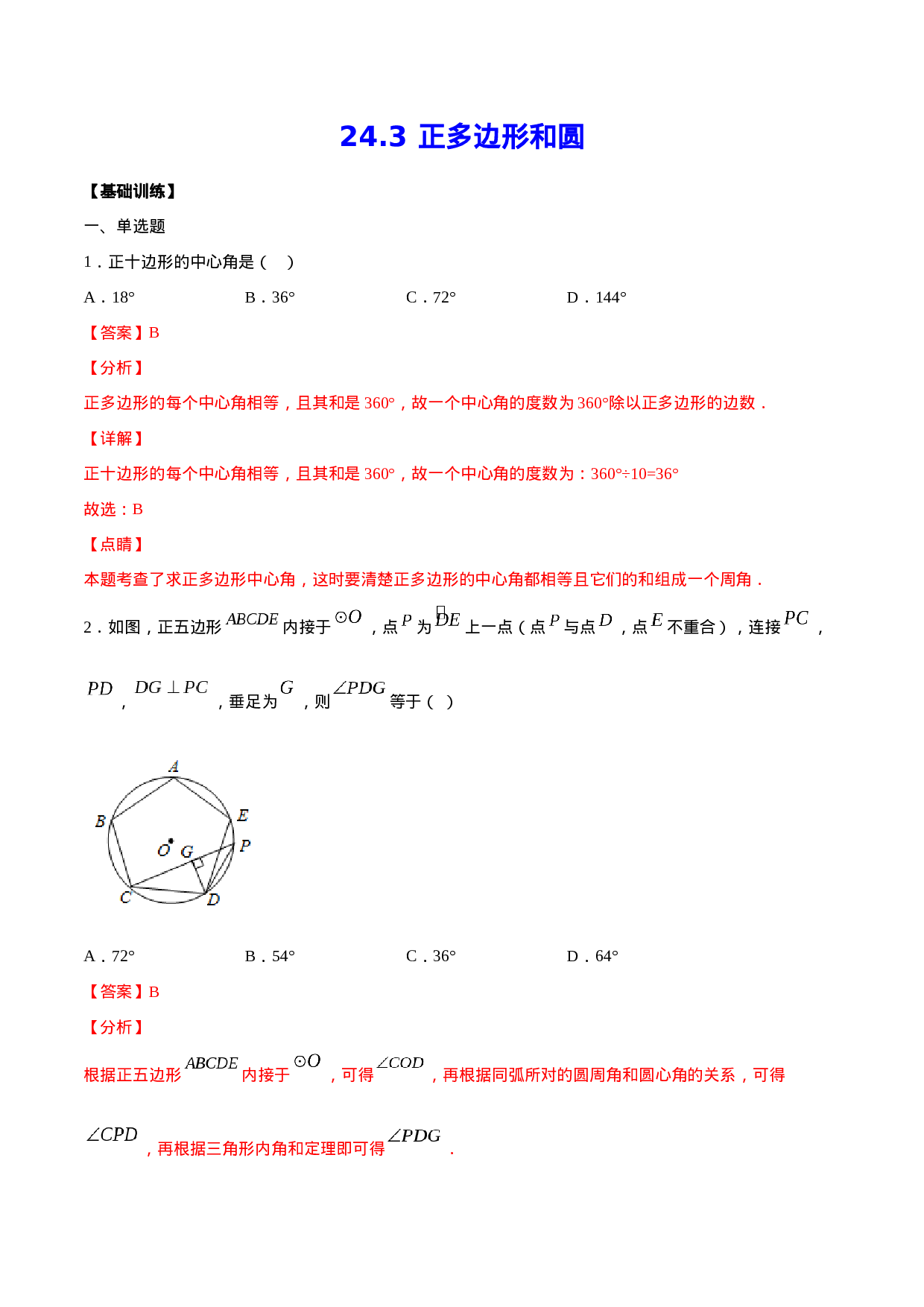 24.3 正多边形和圆(基础训练)(解析版).docx 第1页