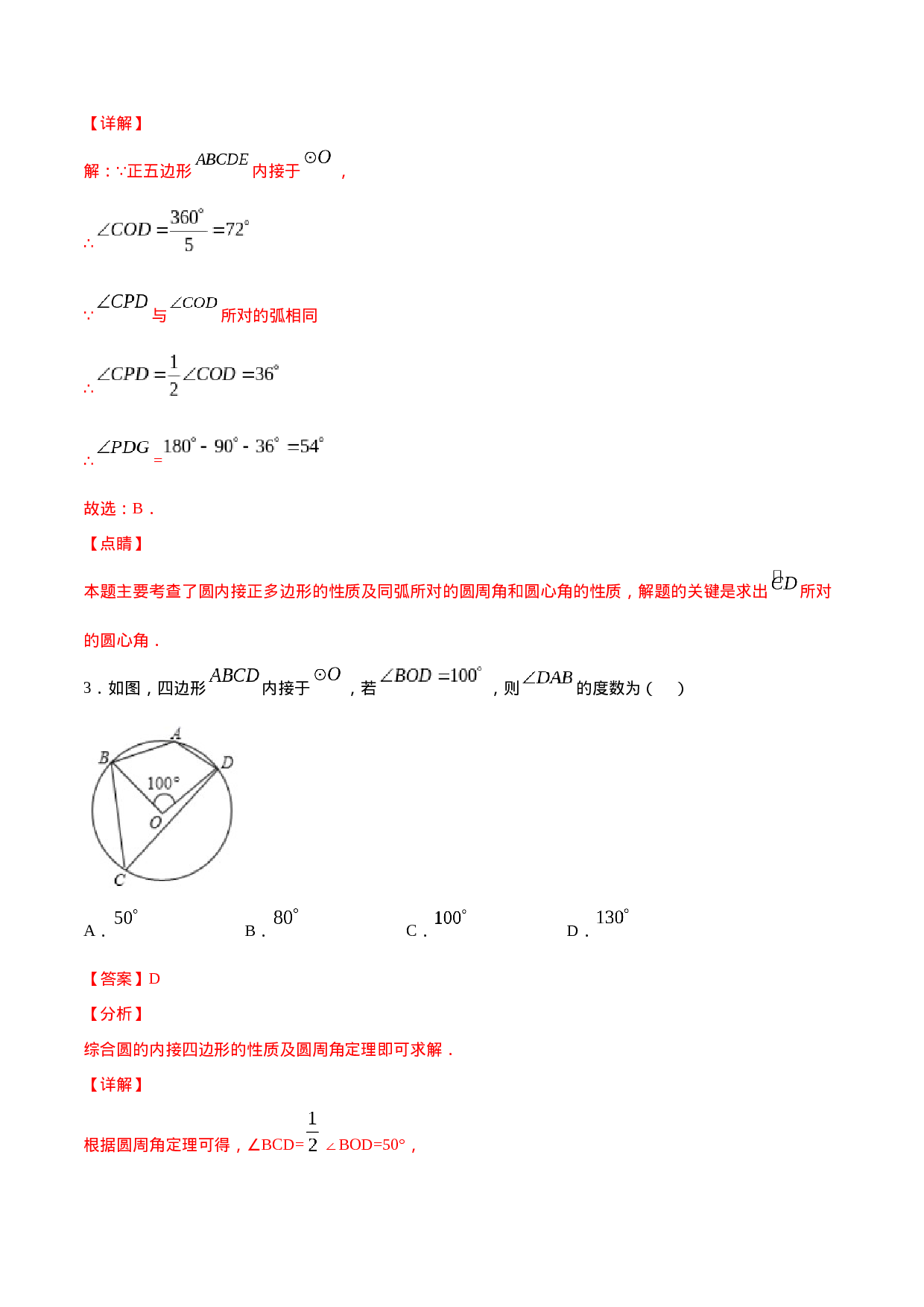 24.3 正多边形和圆(基础训练)(解析版).docx 第2页