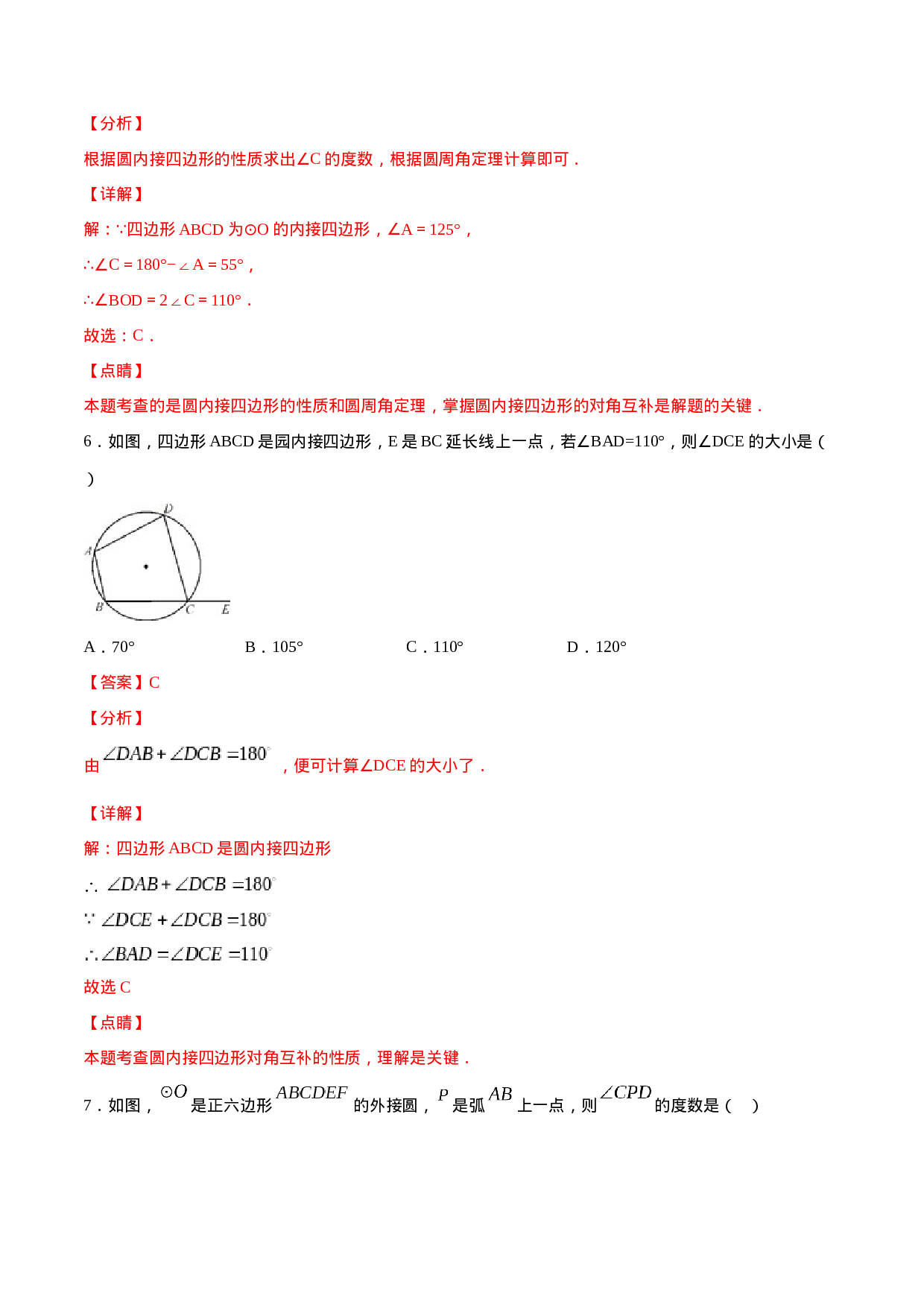 24.3 正多边形和圆(基础训练)(解析版).docx 第4页